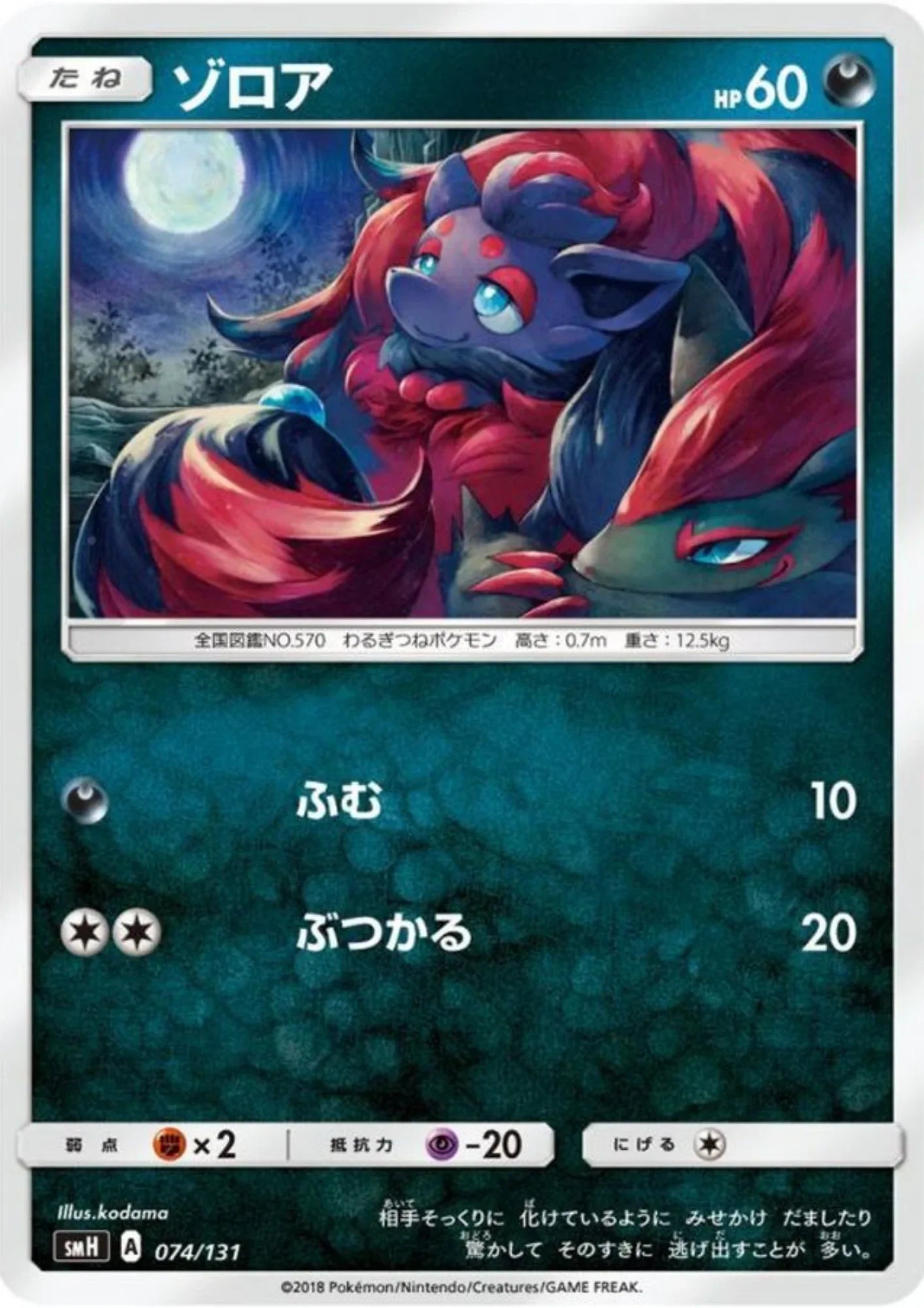 Zorua 074/131 SMH - ChitoroShop