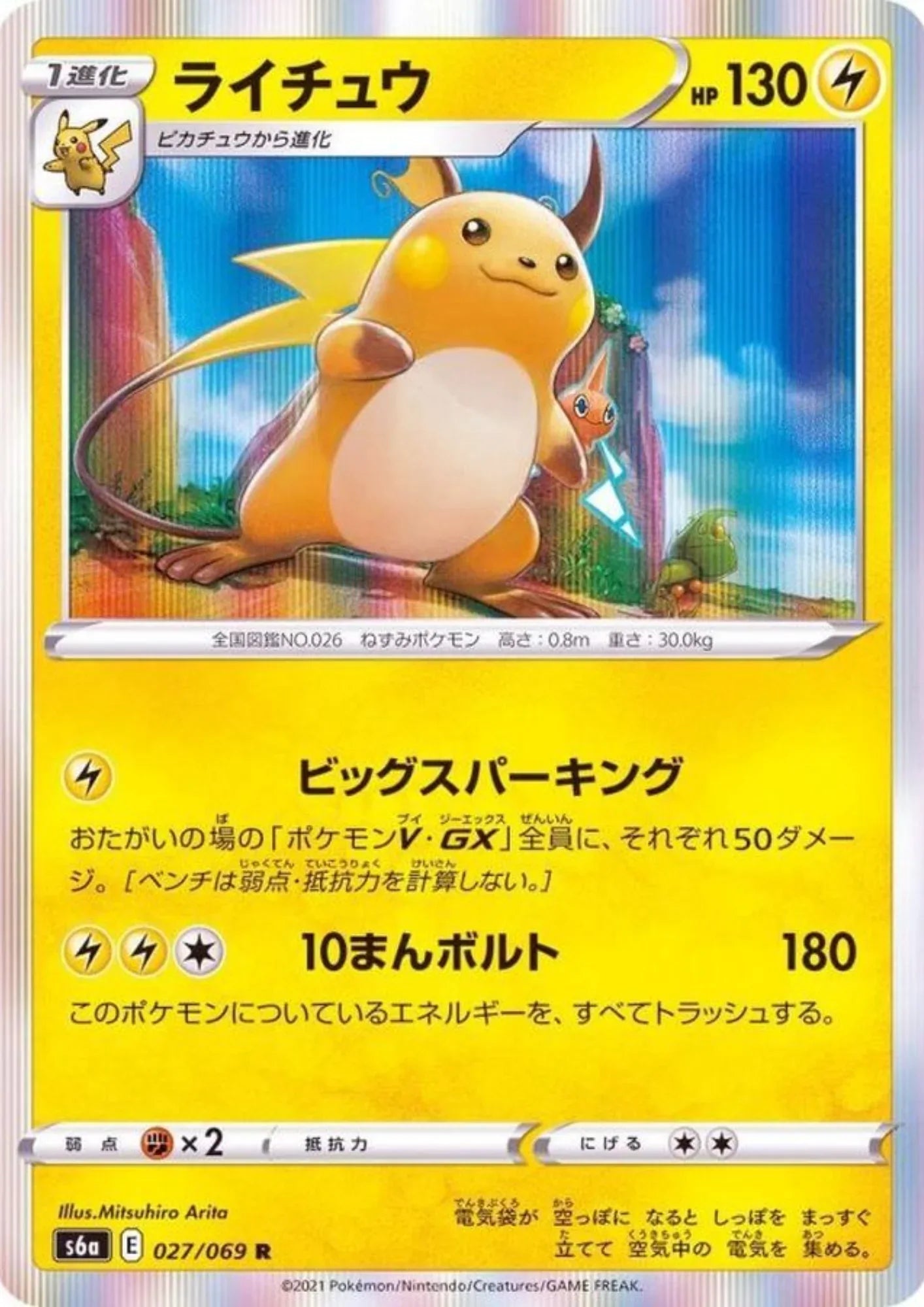 Raichu 027/069 R | Pokémon Eevee Heroes s6a - ChitoroShop