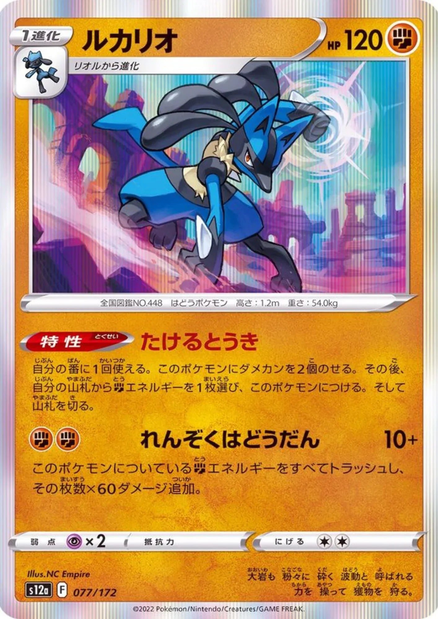 Lucario 077/172 | Pokémon VSTAR Universe s12a - ChitoroShop