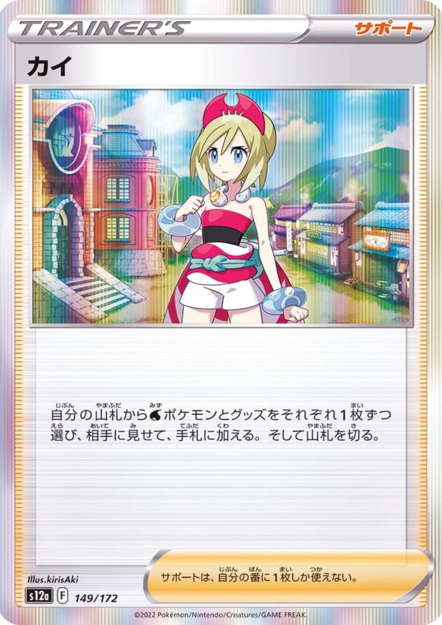 Irida 149/172 R | Pokémon VSTAR Universe s12a - ChitoroShop