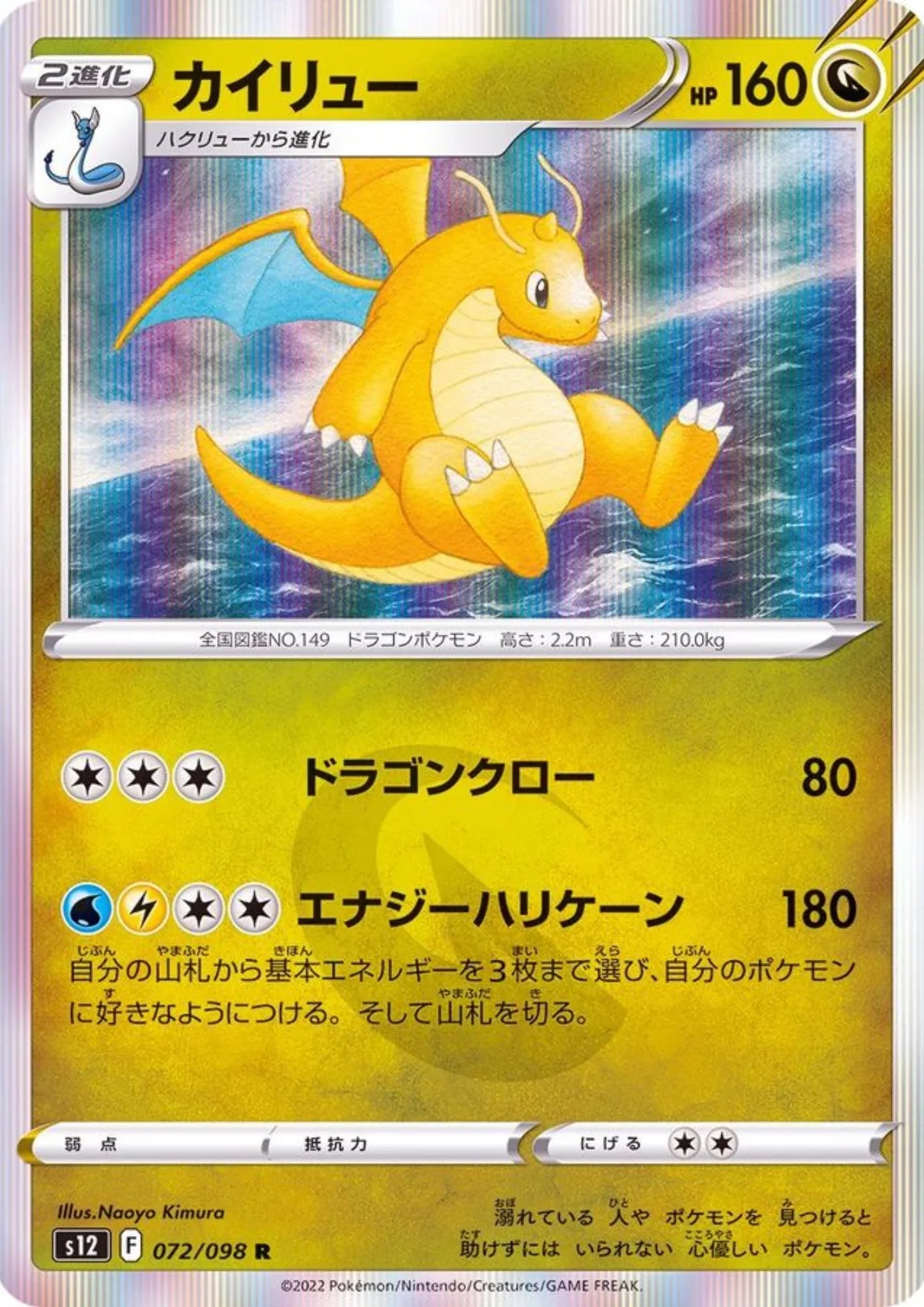 Dragonite 072/098 R | Pokémon Paradigm Trigger s12 - ChitoroShop