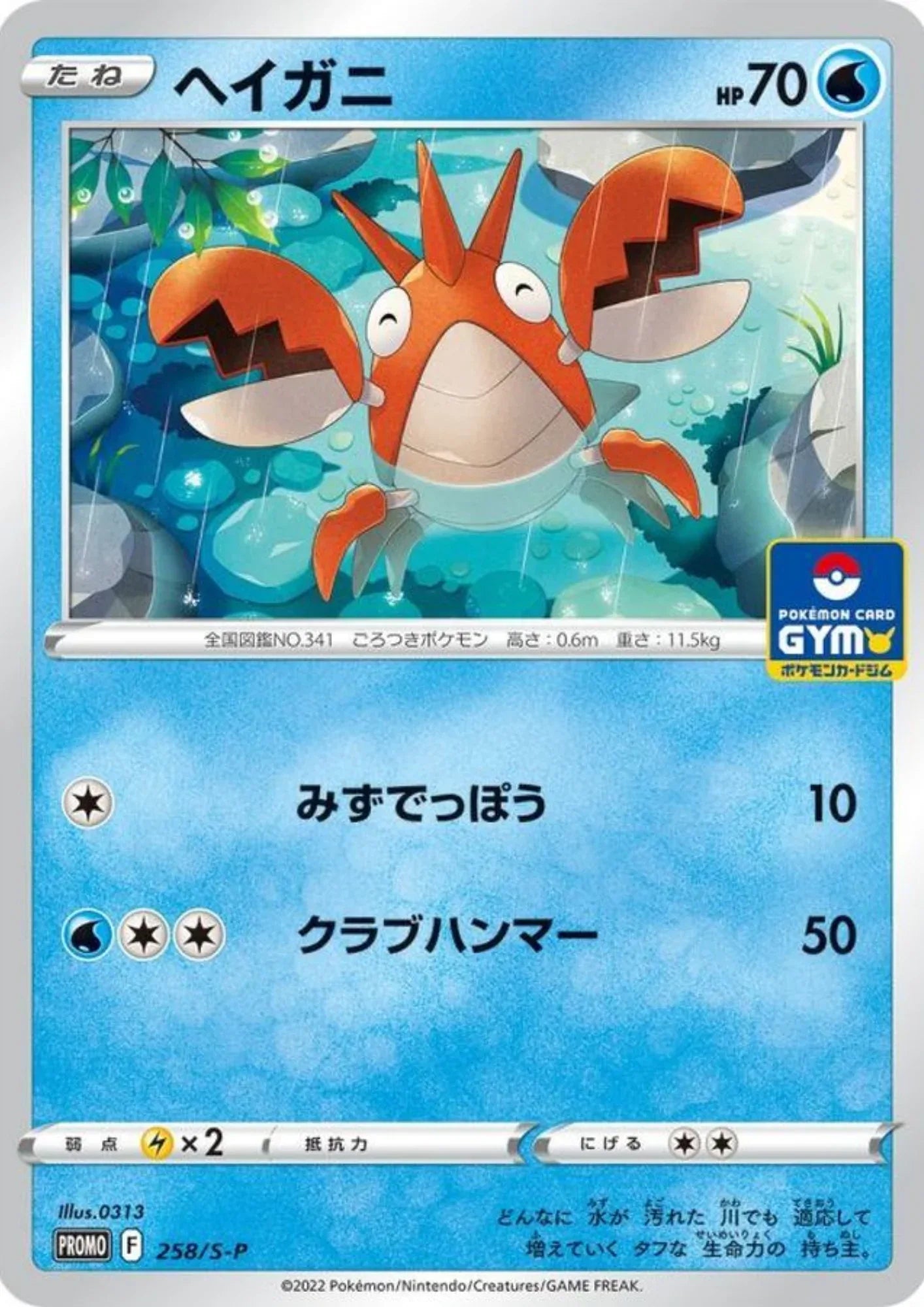 Corphish 258/S-P | Promo Sword & Shield - ChitoroShop