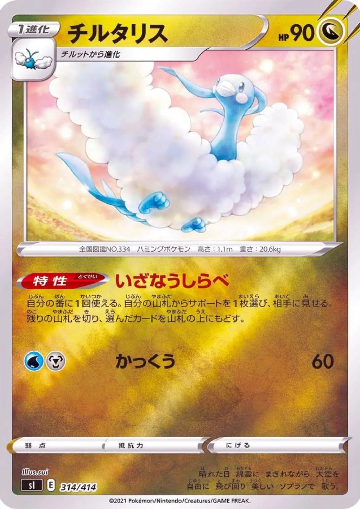 Altaria 314/414 (Reverse) | Sl Start Deck 100 - ChitoroShop