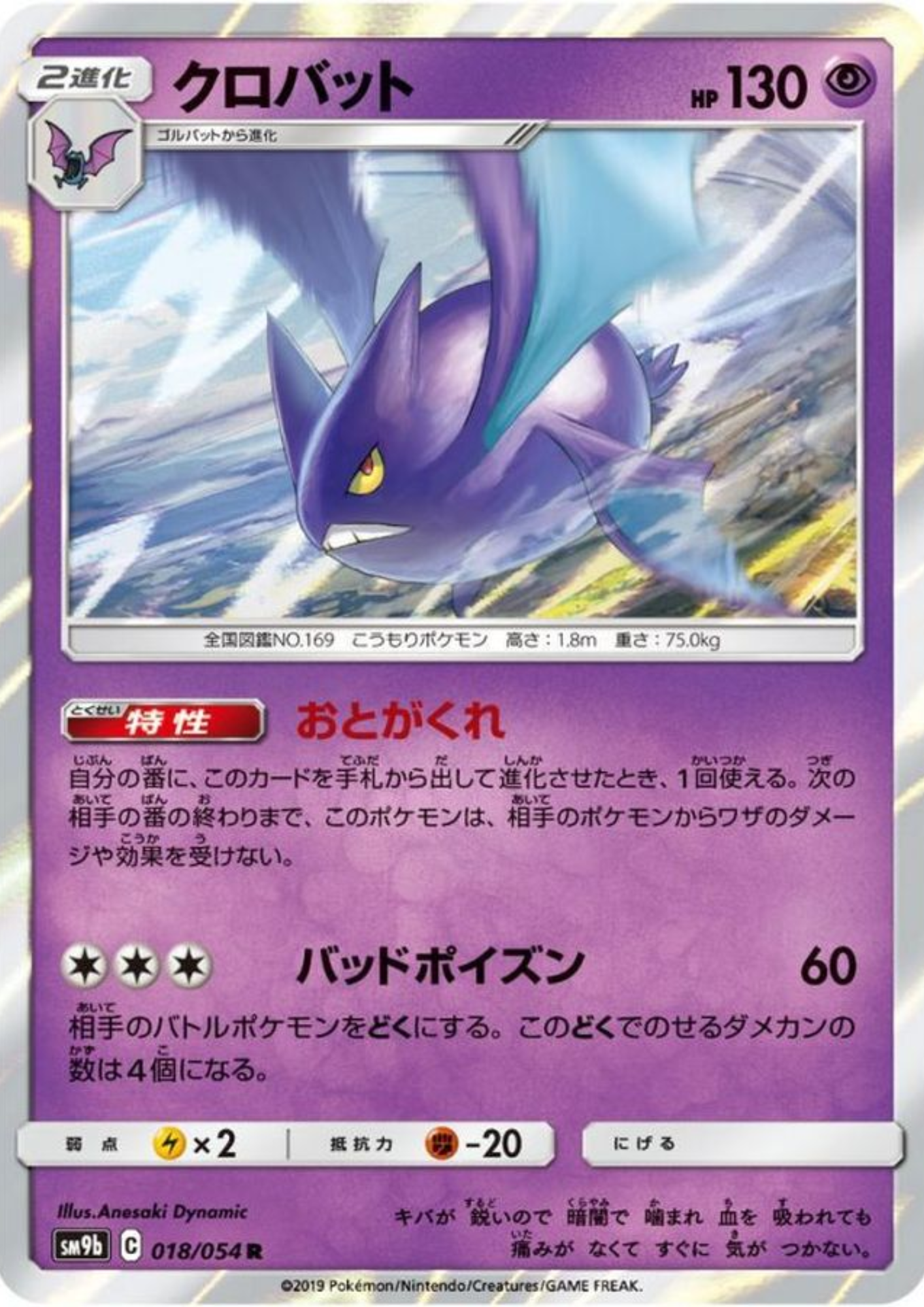 Crobat 018/054 R | Full Metal Wall SM9b