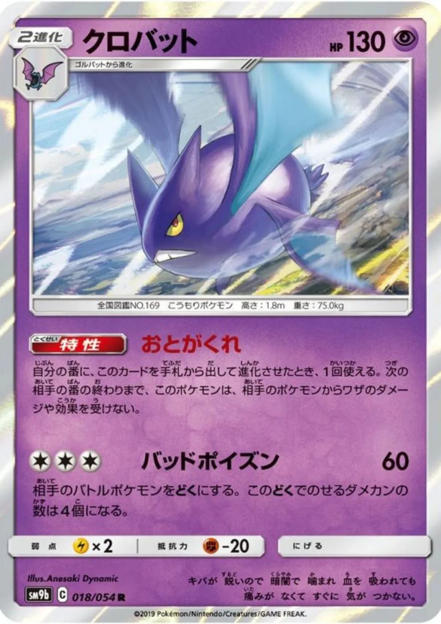 Crobat 018/054 R | Full Metal Wall SM9b - ChitoroShop