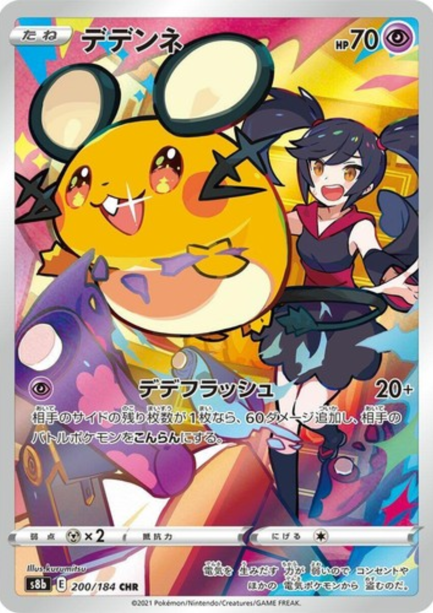 Dedenne 200/184 CHR | Vmax Climax s8b