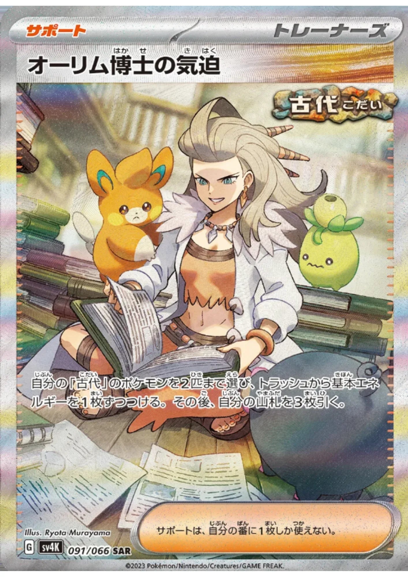 Professor Sada's Determination SAR 091/066 | SV4K Ancient Roar - ChitoroShop