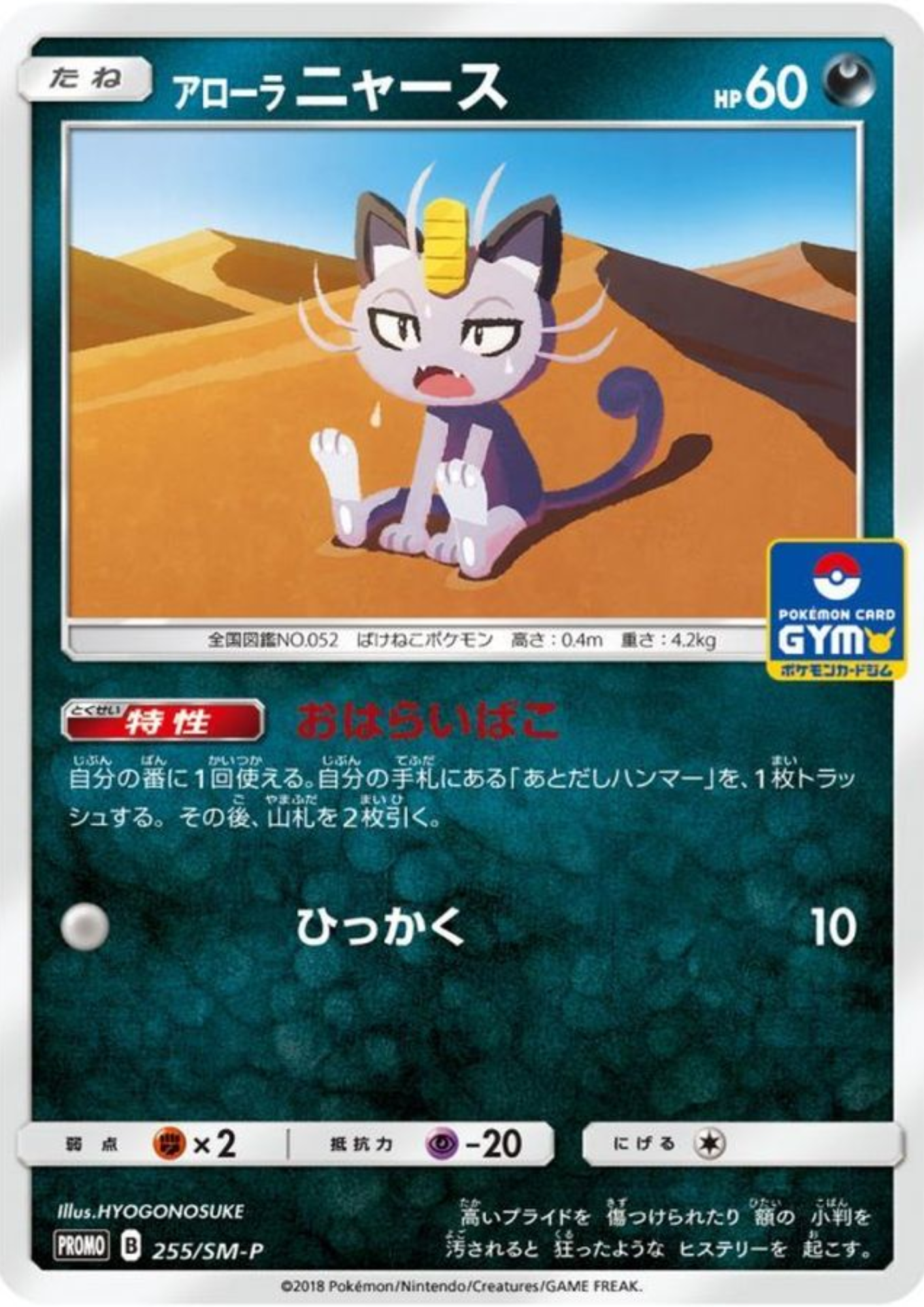 Alolan Meowth 255/SM-P | Promo Sun & Moon
