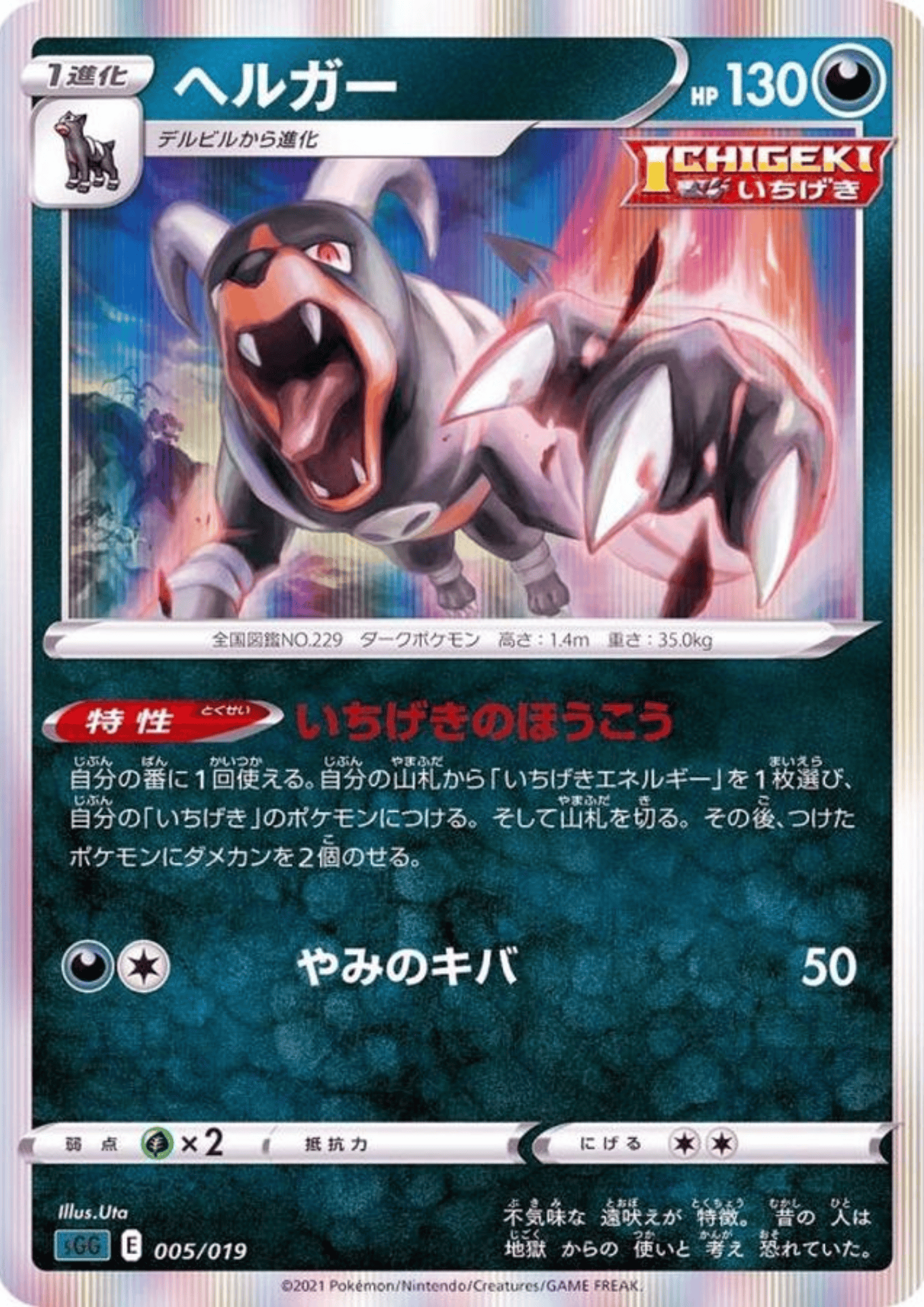 Houndoom 005/019 | sGG High Class Deck