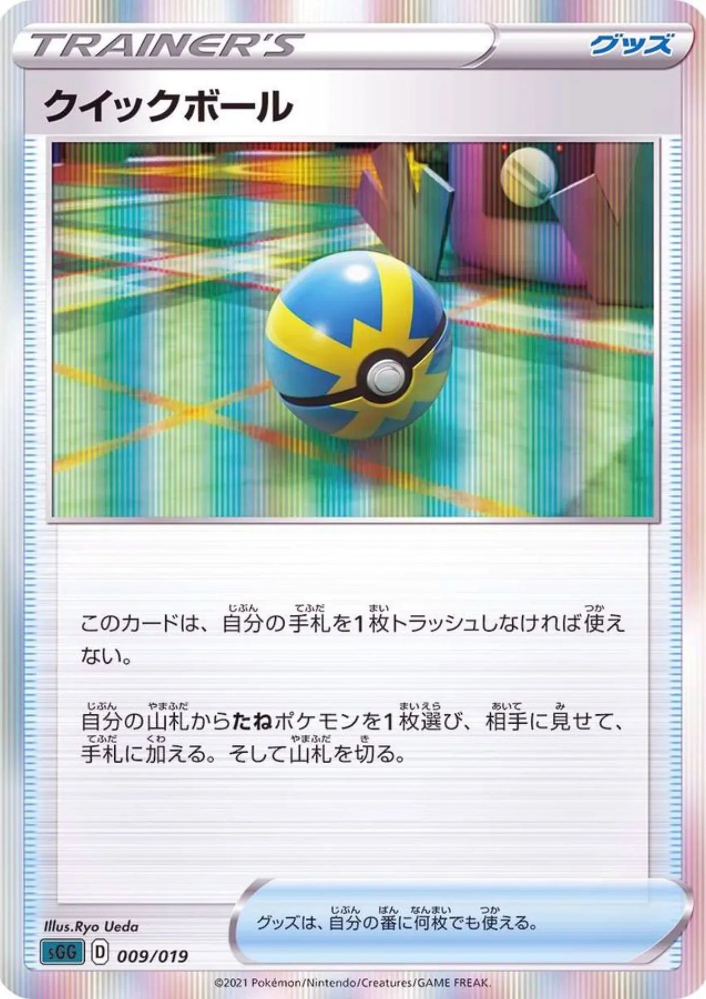 Quick Ball 009/019 | sGG High Class Deck - ChitoroShop