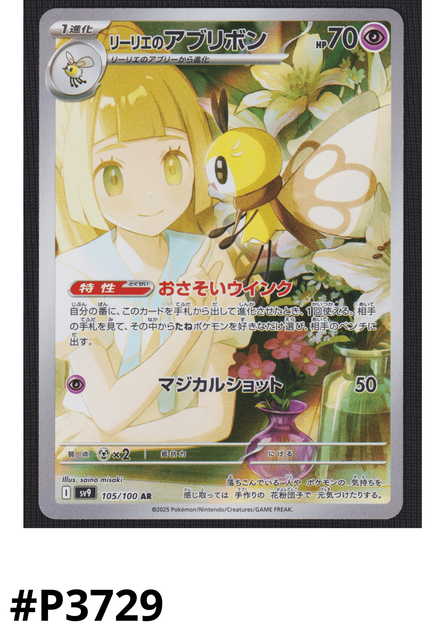 Lillie's Ribombee 105/100 AR | SV9 Battle Partners