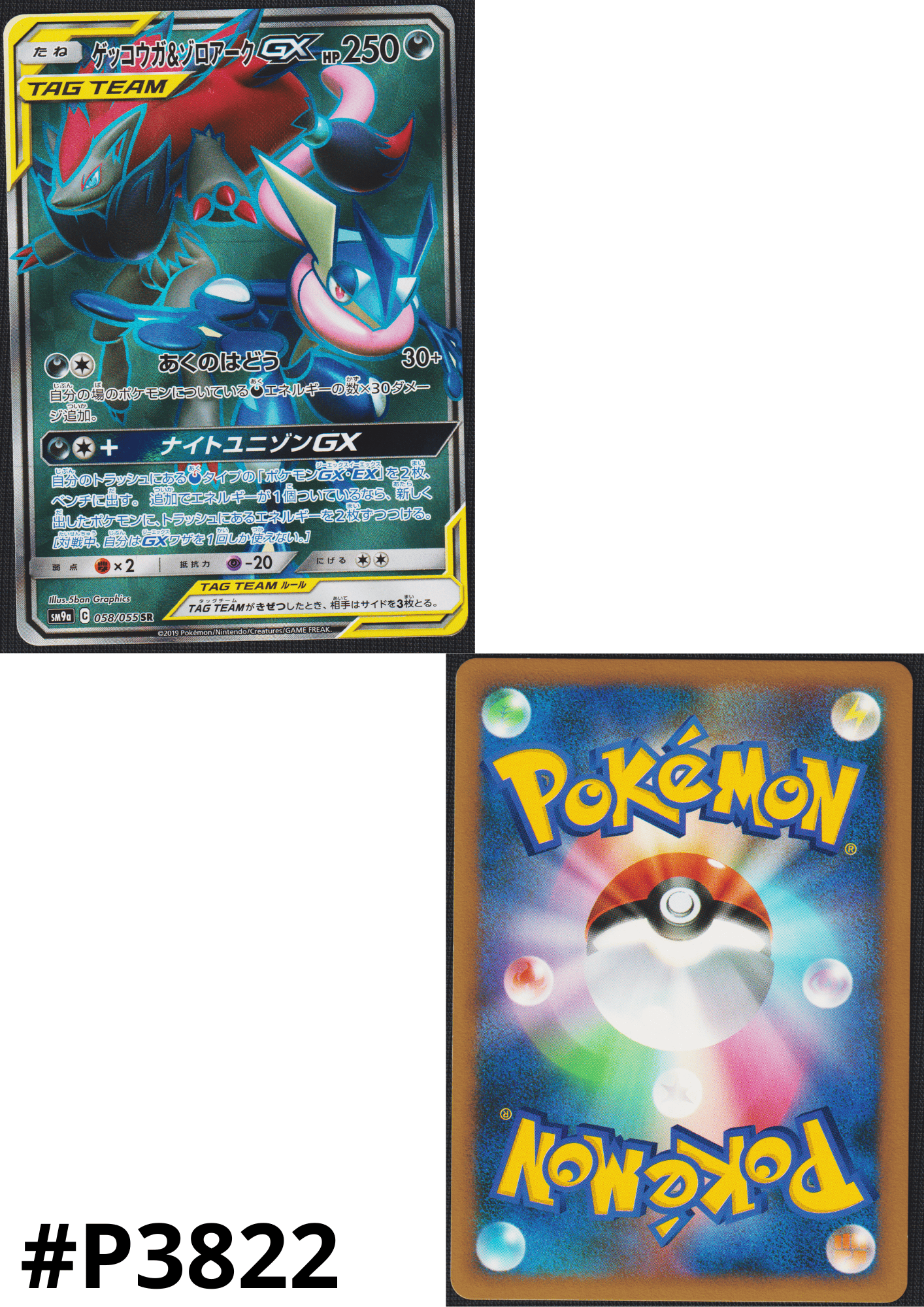 Greninja & Zoroark GX 058/055 SR | Night Unison SM9a