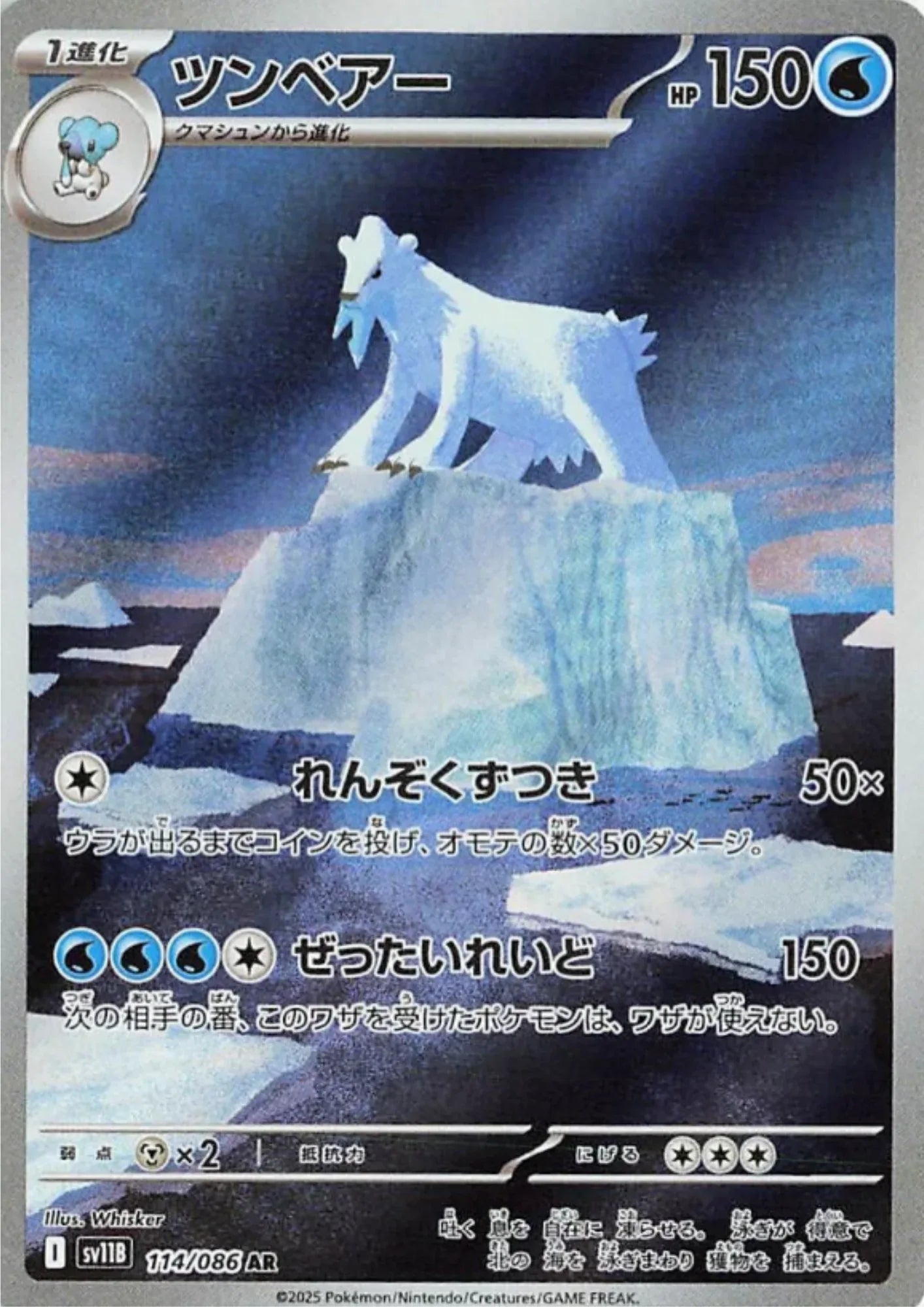 Beartic 114/086 AR | SV11B Black Bolt - ChitoroShop