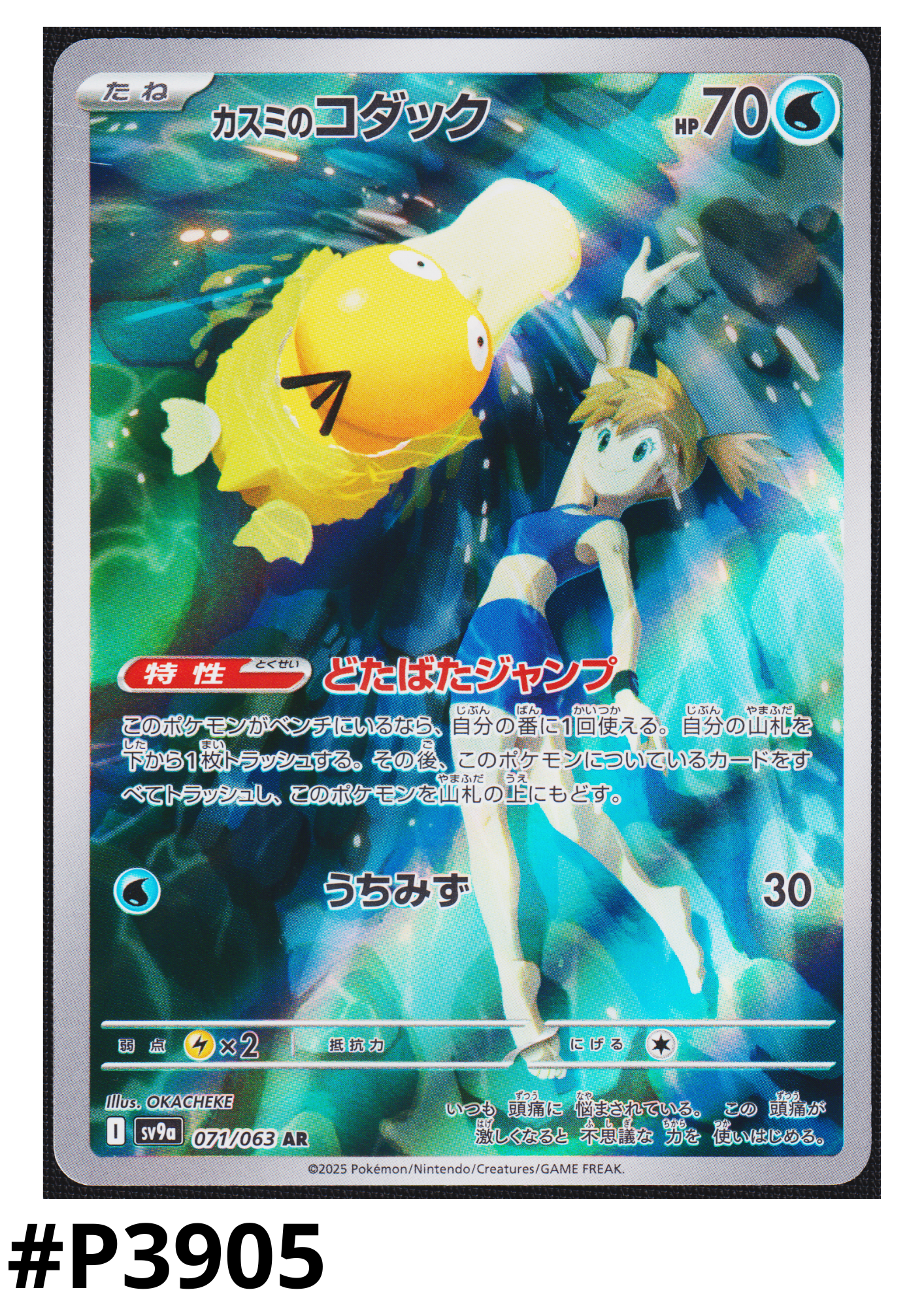 Misty's Psyduck 071/063 AR | SV9a Hot Air Arena