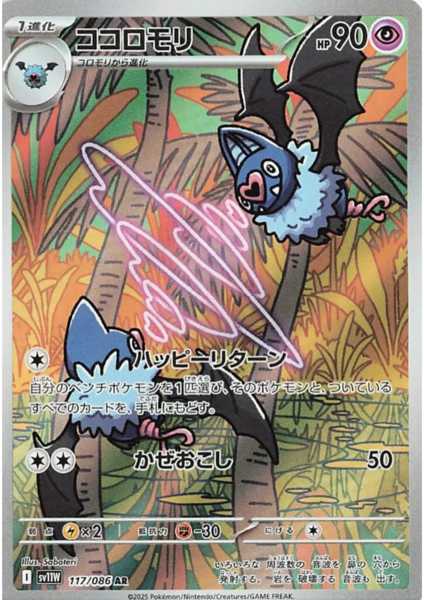 Swoobat 117/086 AR | SV11W White Flare - ChitoroShop