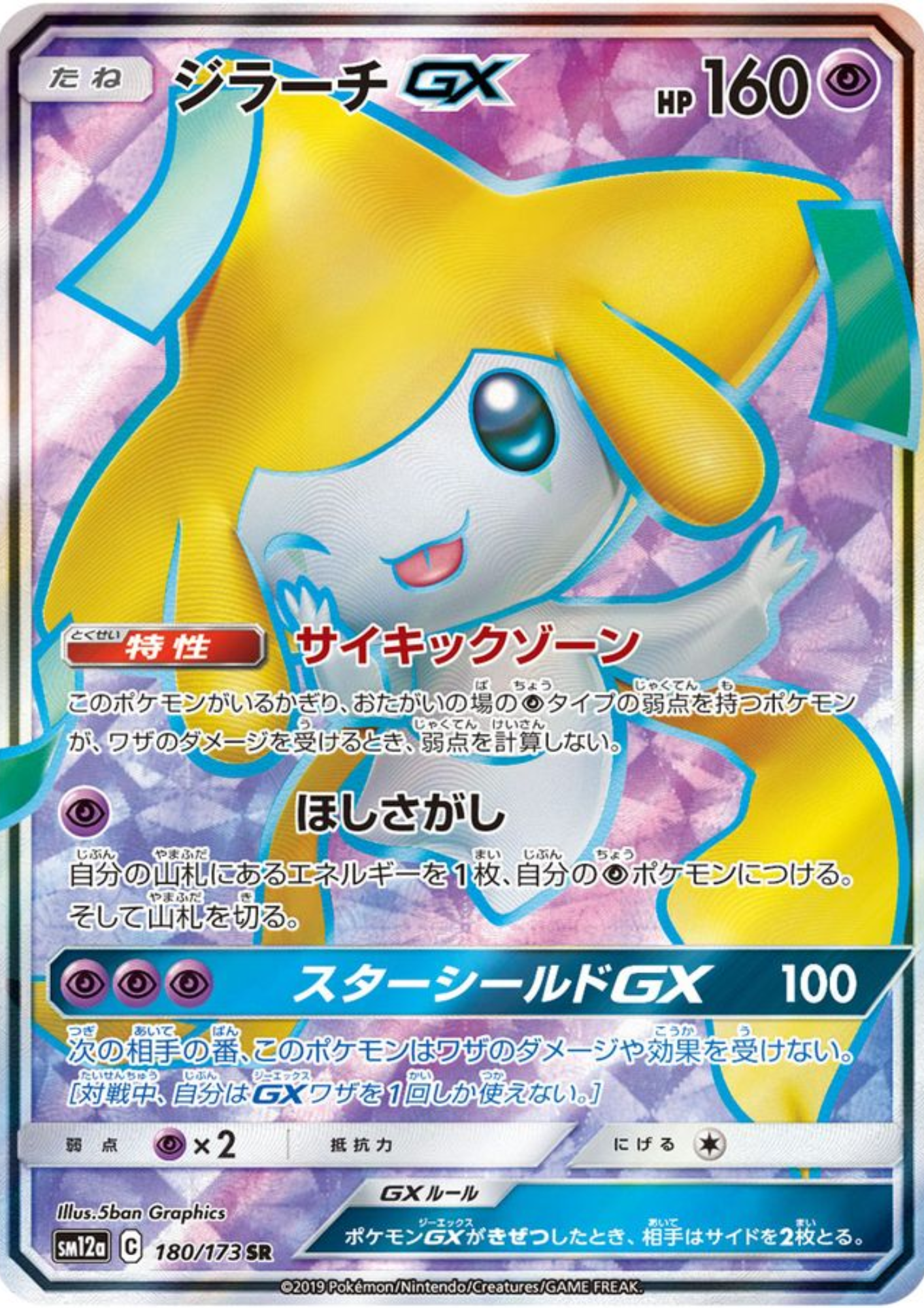 Jirachi GX 180/173 SR | sm12a
