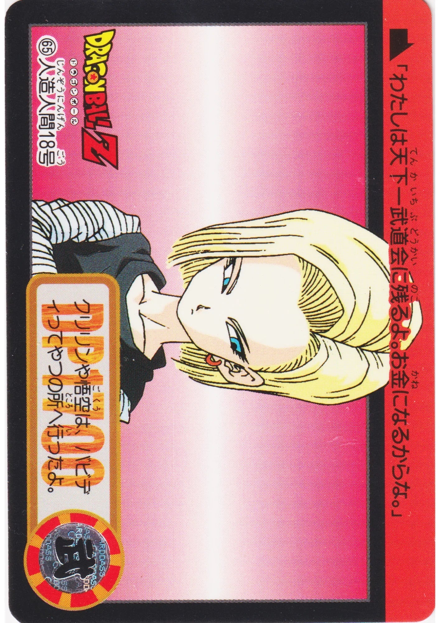 Android 18 No.65 | Carddass Hondan - ChitoroShop