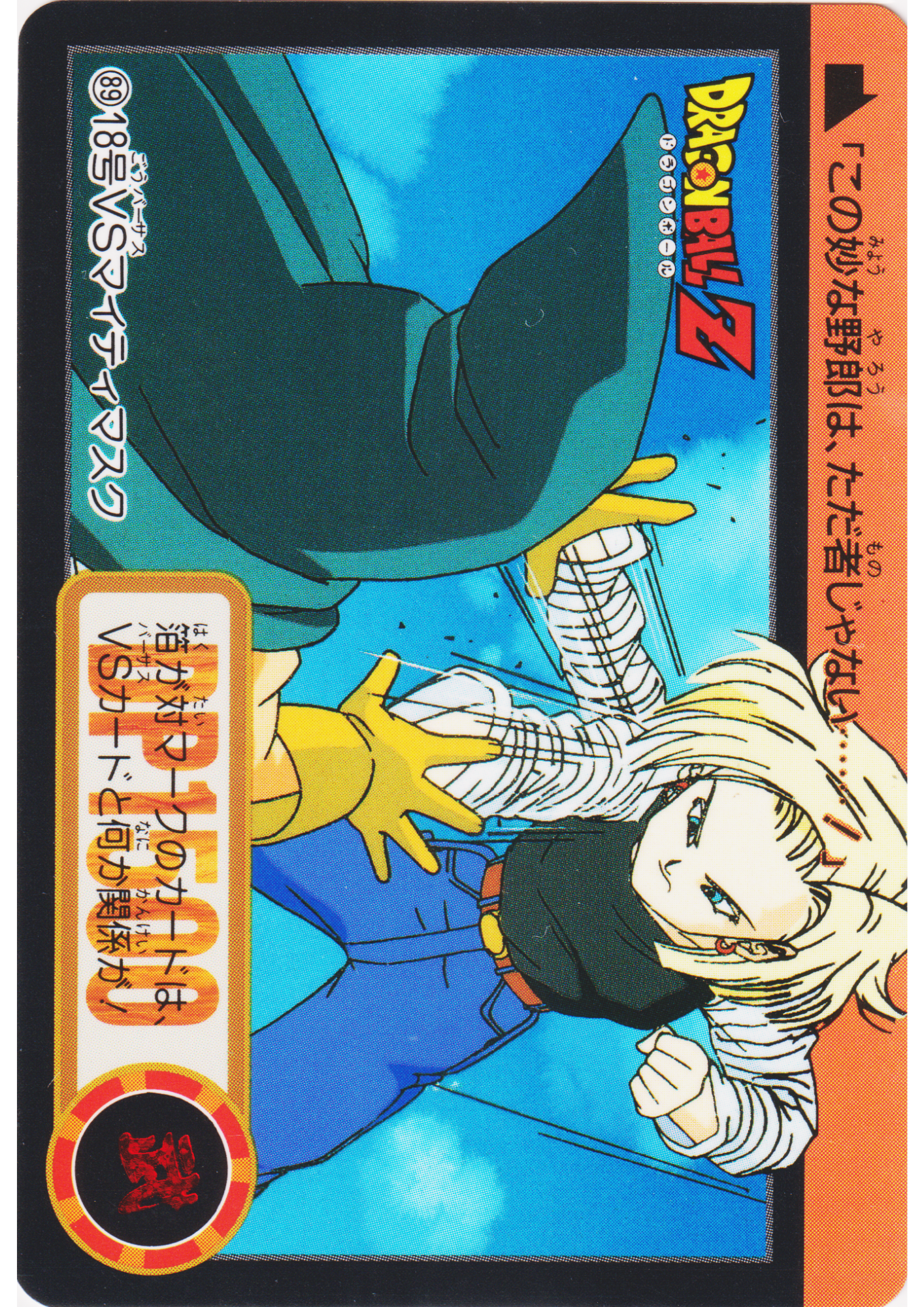 Android 18 VS Mighty Mask No.89 | Carddass Hondan