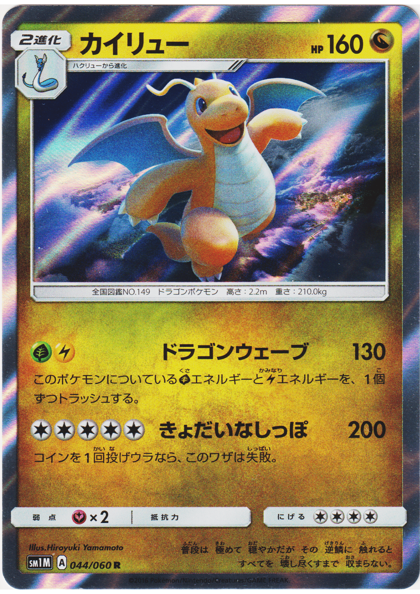 Dragonite 044/060 R | sm1M Collection Moon