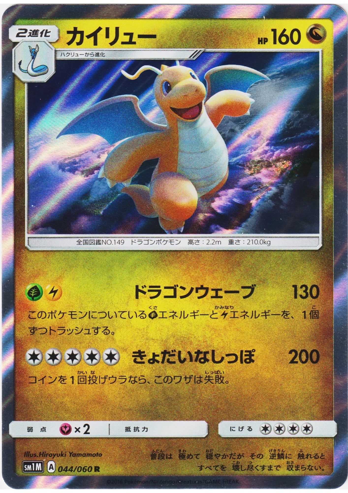 Dragonite 044/060 R | sm1M Collection Moon - ChitoroShop