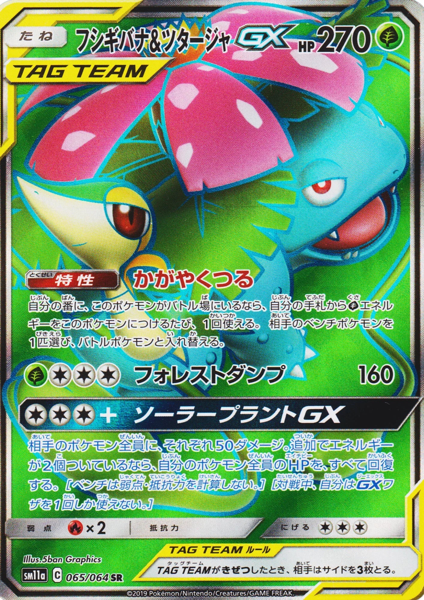 Venusaur & Snivy GX 065/064 SR | SM11a Remix Bout - ChitoroShop