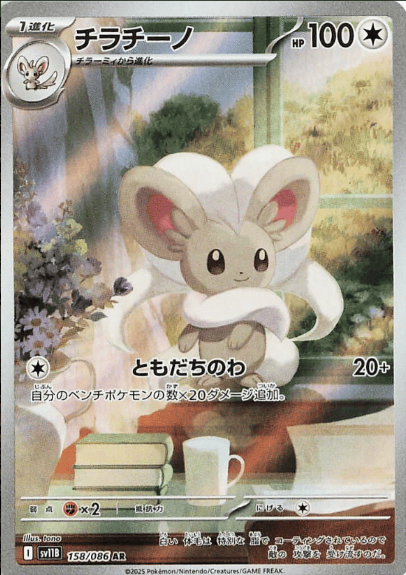 Cinccino 158/086 AR | SV11B Black Bolt