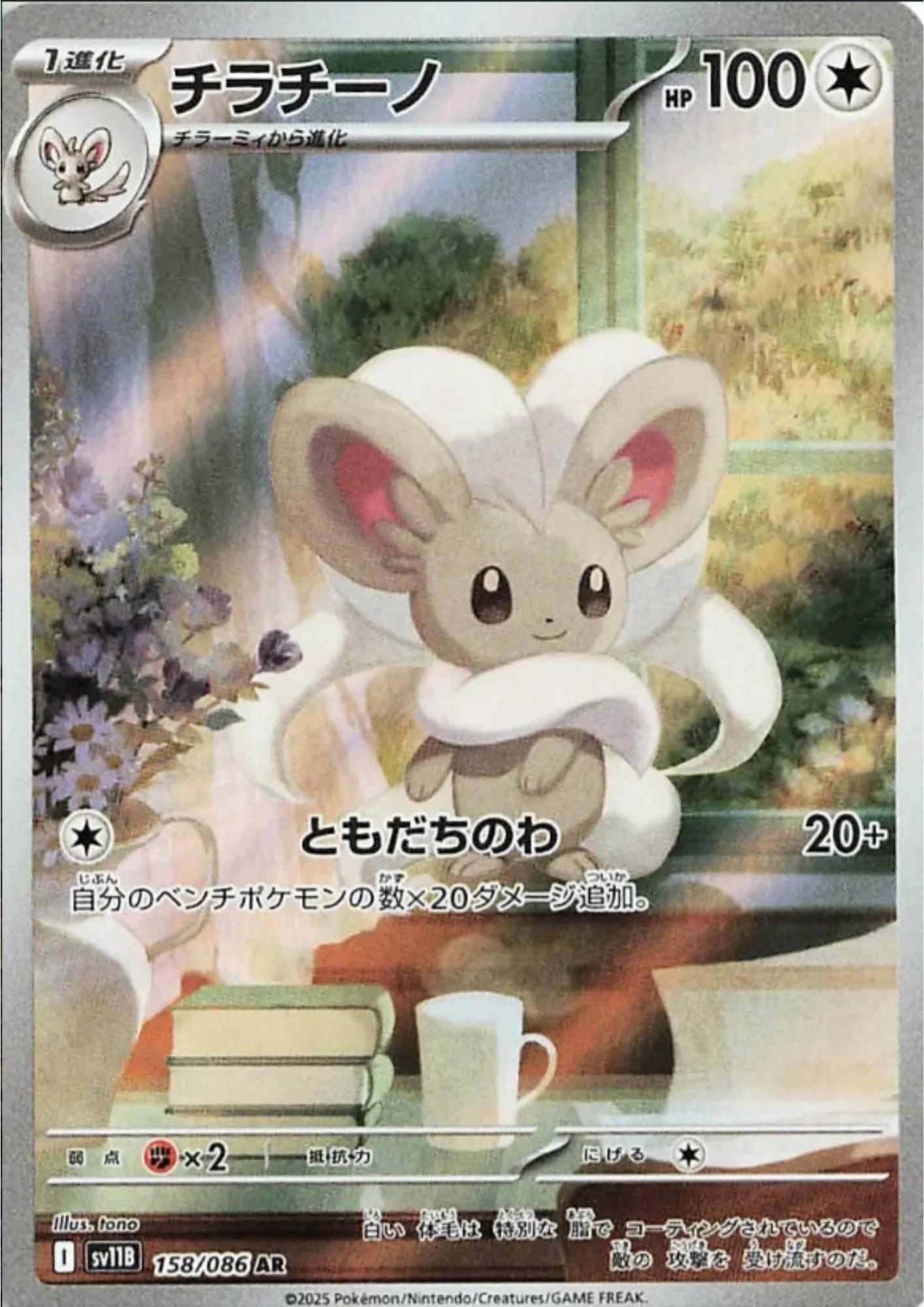 Cinccino 158/086 AR | SV11B Black Bolt - ChitoroShop