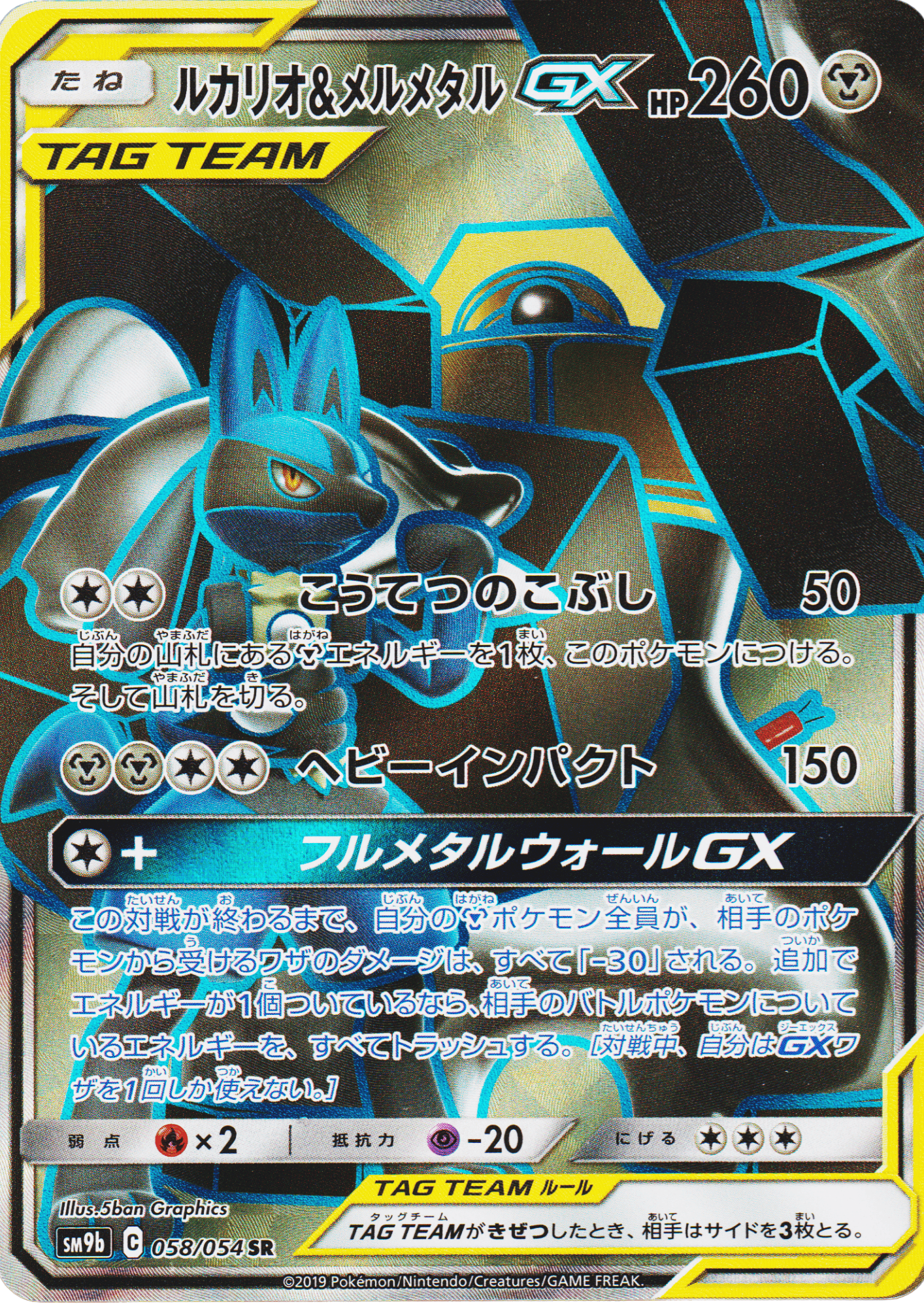 Lucario & Melmetal GX 058/054 SR | SM9b