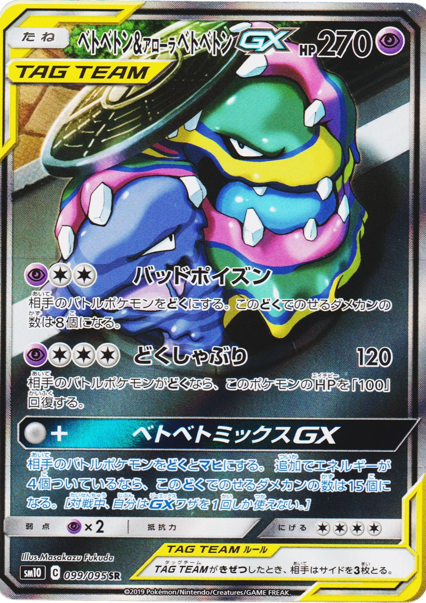 Muk & Alolan Muk GX 099/095 SR | sm10 Double Blaze - ChitoroShop