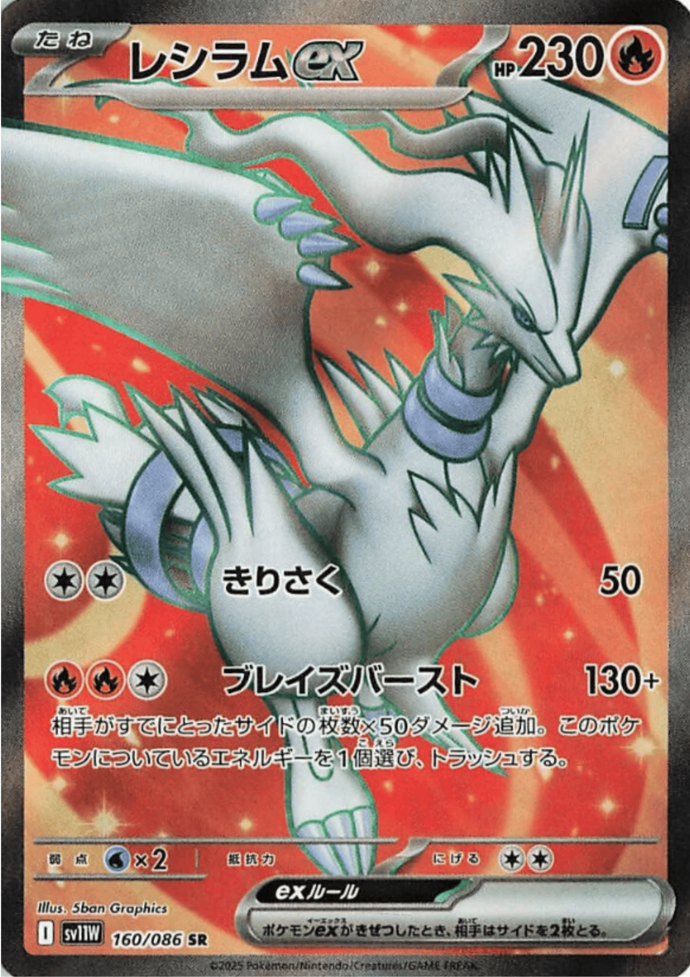 Reshiram ex 160/086 SR | SV11W White Flare