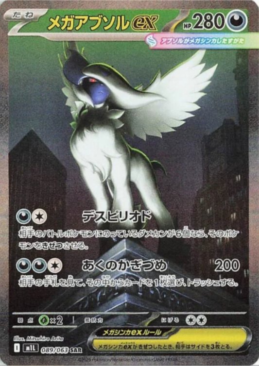 MEGA Absol ex 089/063 SAR | M1L Mega Brave