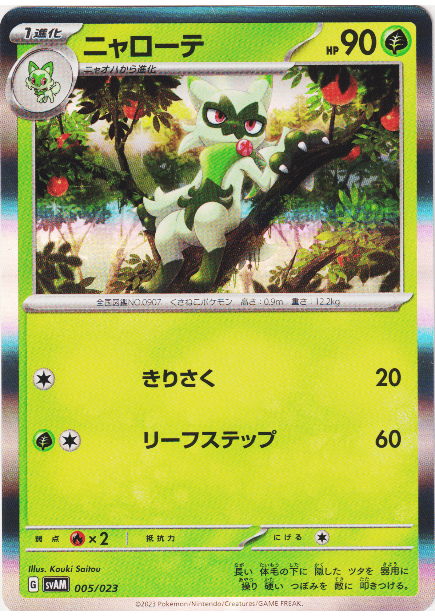Floragato 005/023 | SV AM ex Starter Sets Sprigatito & Lucario ex