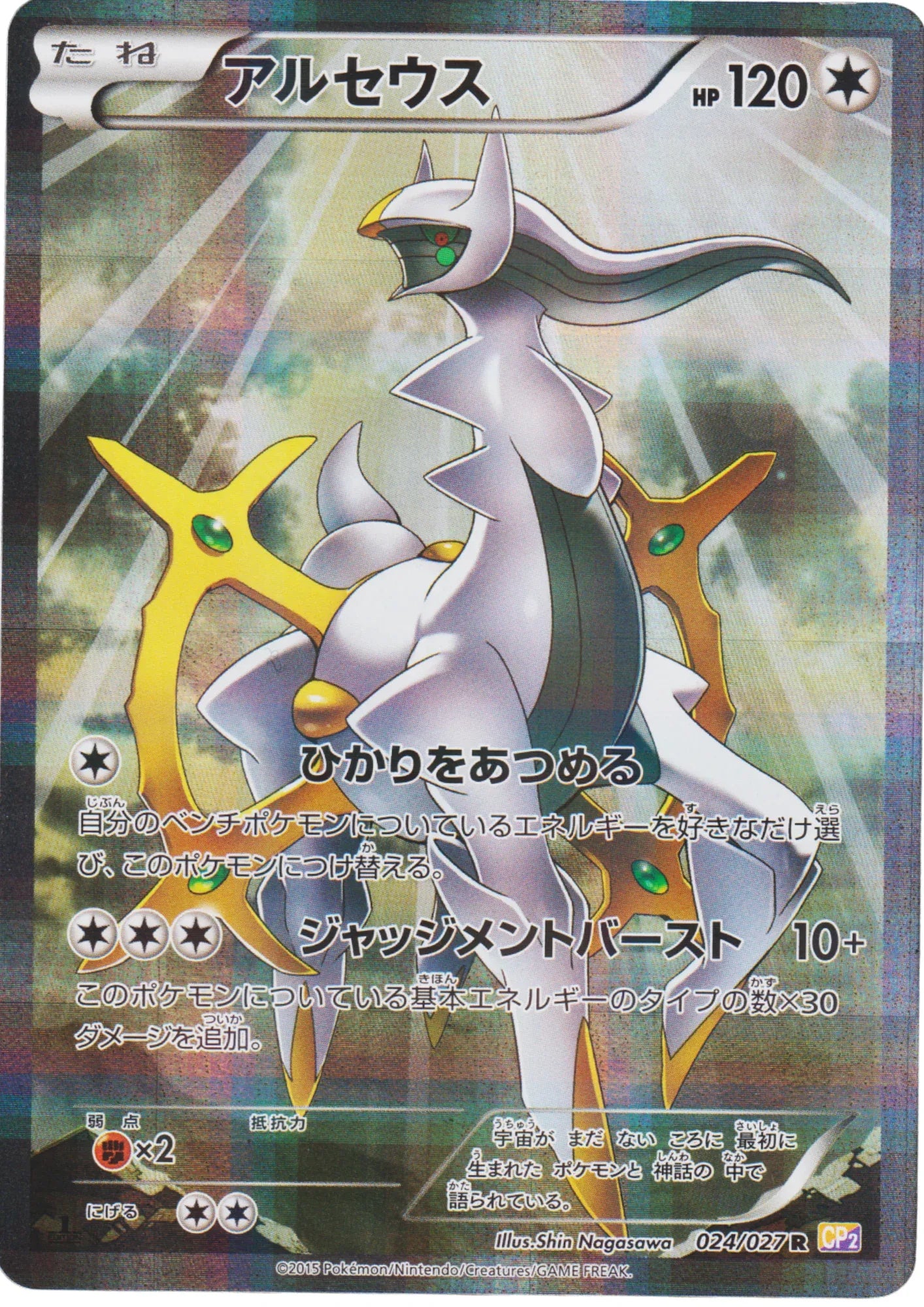 Arceus 024/027 R | Legendary Shine Collection CP2 - ChitoroShop