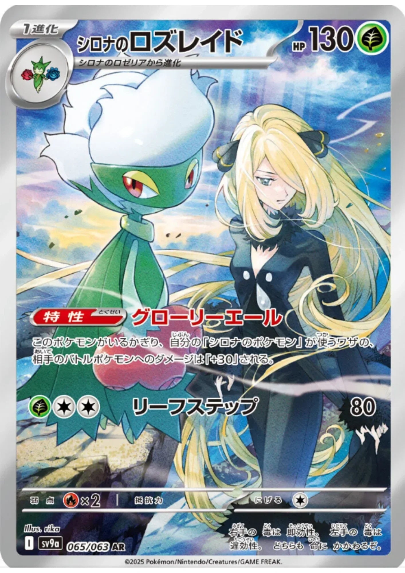 Cynthia's Roserade 065/063 AR | SV9a Hot Air Arena - ChitoroShop