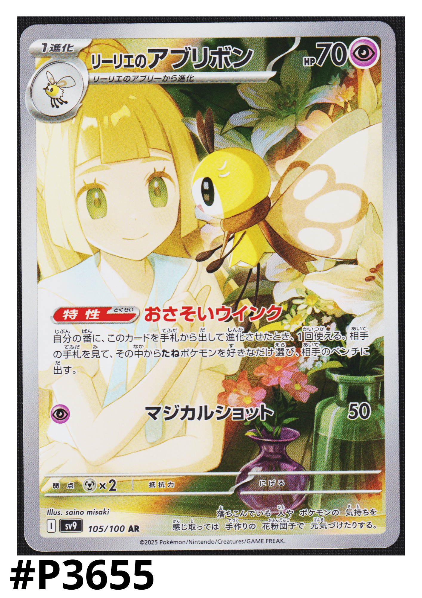 Lillie's Ribombee 105/100 AR | SV9 Battle Partners