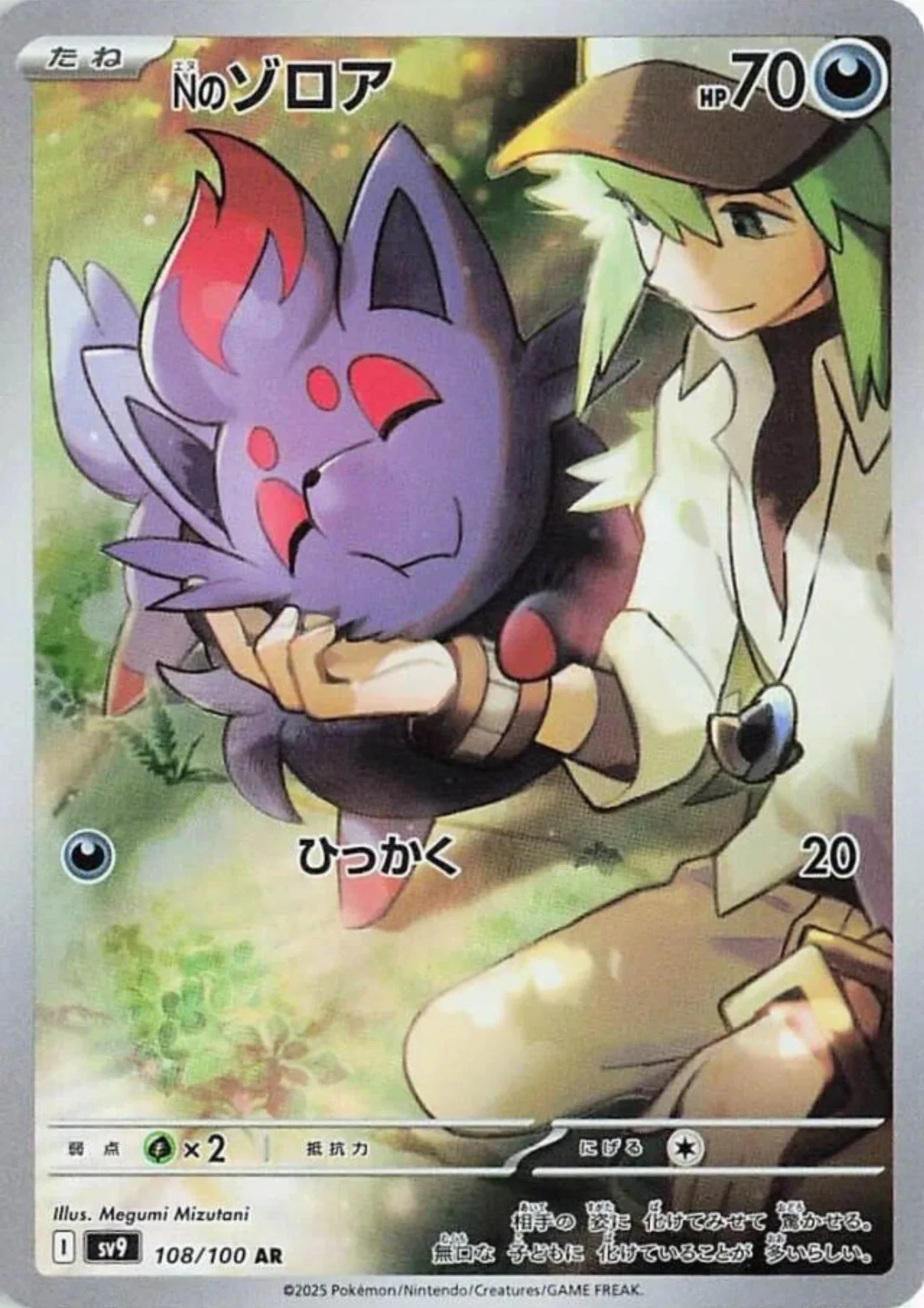 N's Zorua 108/100 AR | SV9 Battle Partners - ChitoroShop