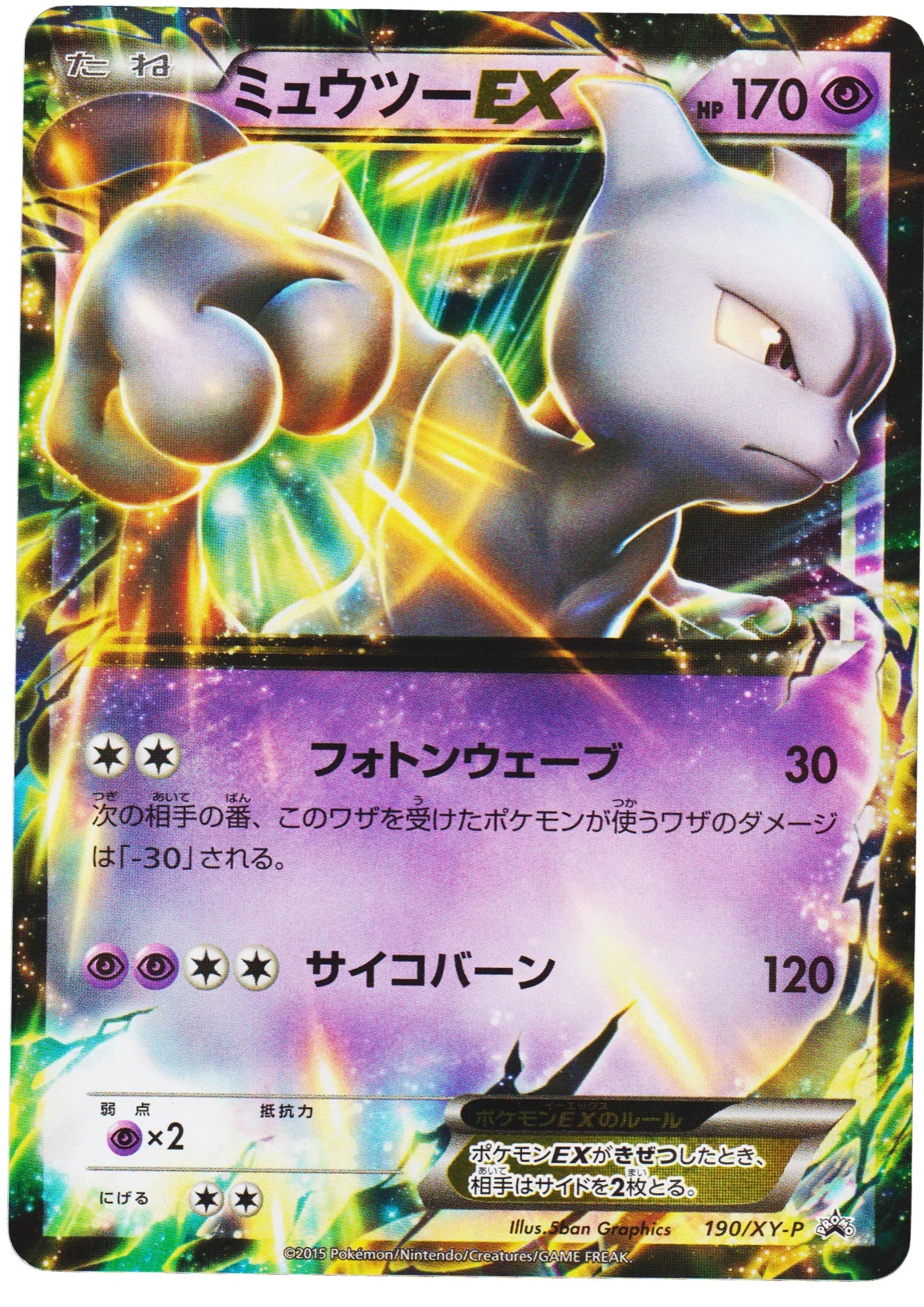 Mewtwo EX 190/XY-P | Promo - ChitoroShop
