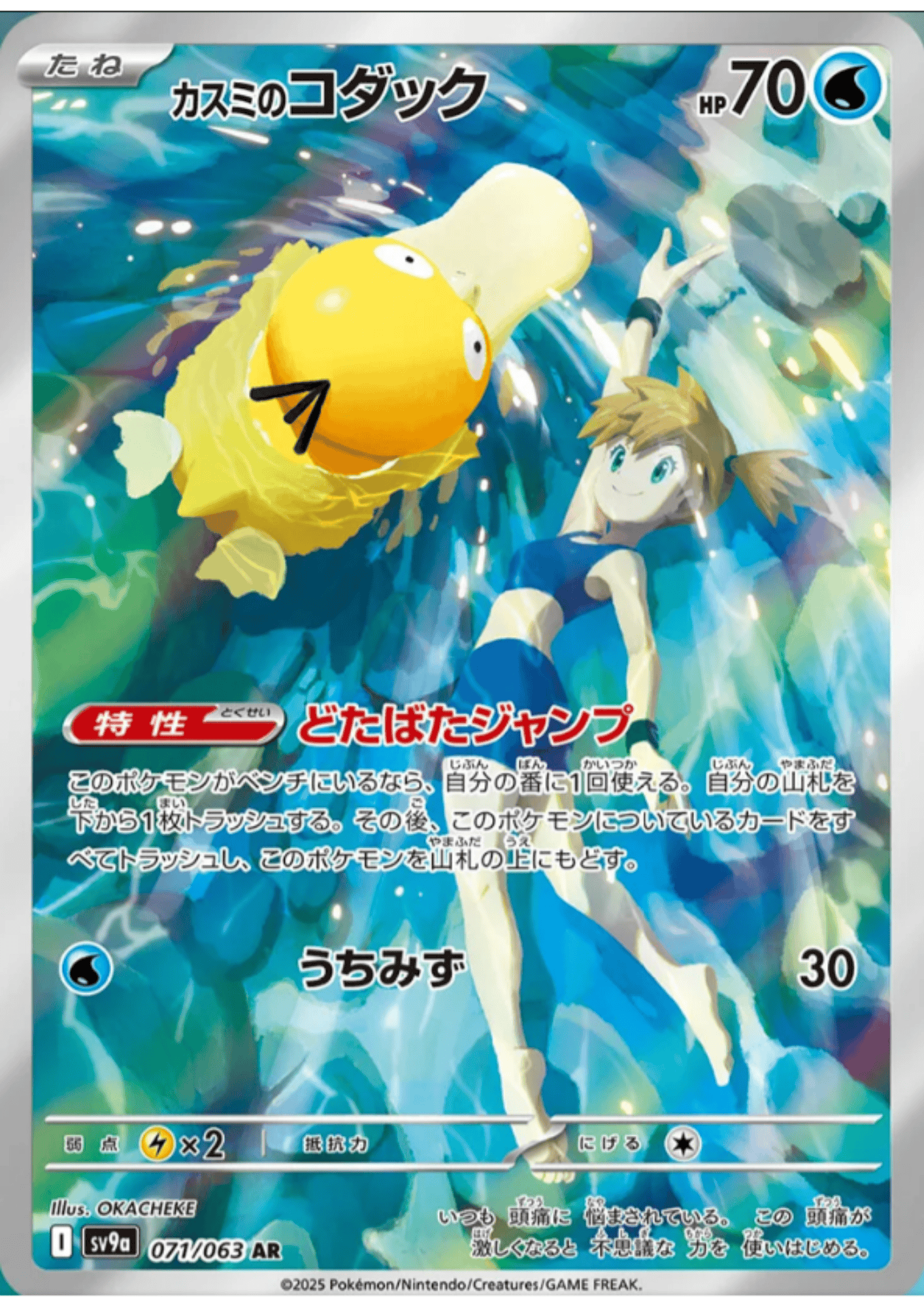 Misty's Psyduck 071/063 AR | SV9a Hot Air Arena