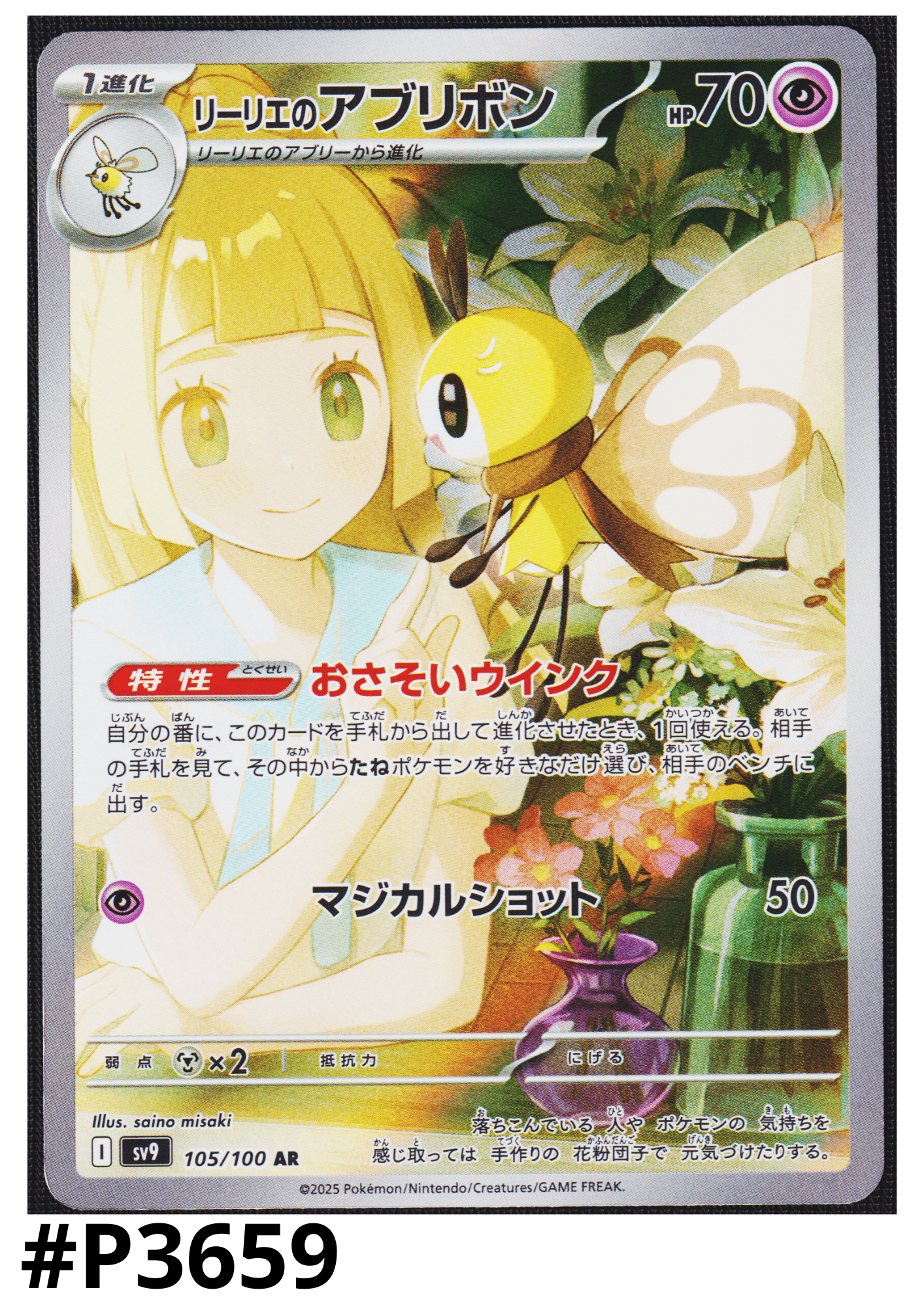 Lillie's Ribombee 105/100 AR | SV9 Battle Partners