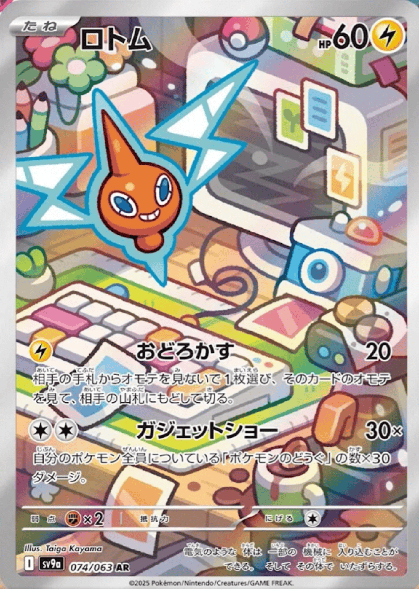 Rotom 074/063 AR | SV9a Hot Air Arena