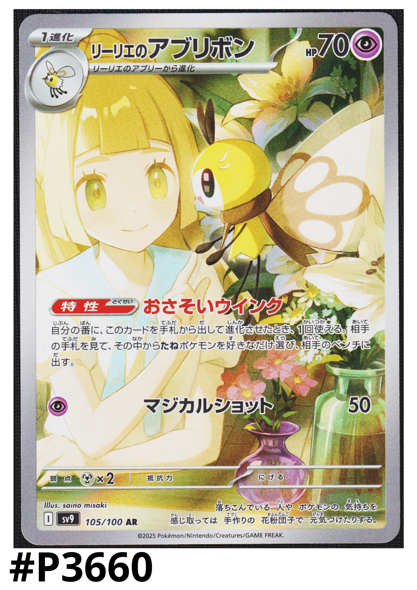 Lillie's Ribombee 105/100 AR | SV9 Battle Partners