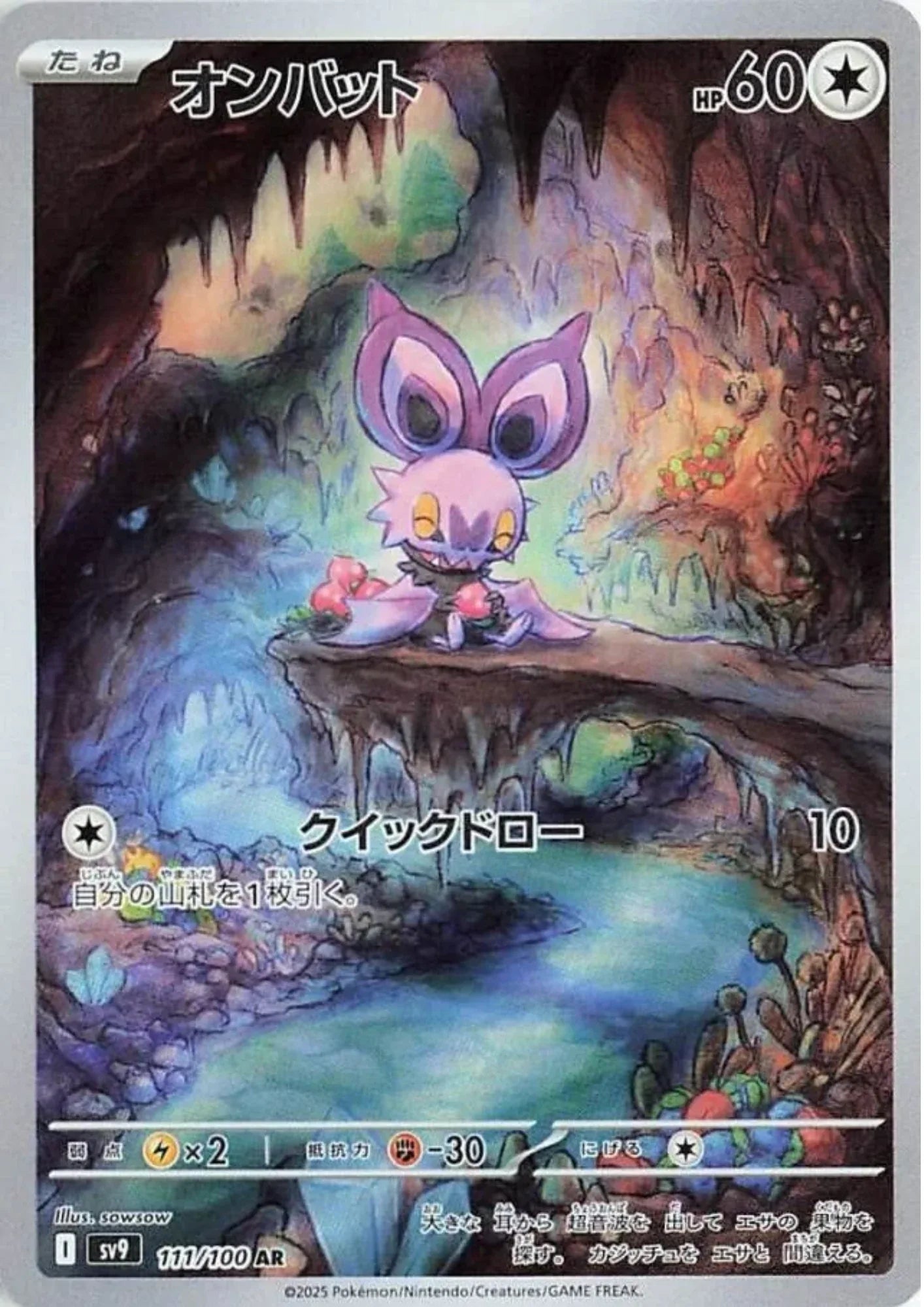 Noibat 111/100 AR | SV9 Battle Partners - ChitoroShop