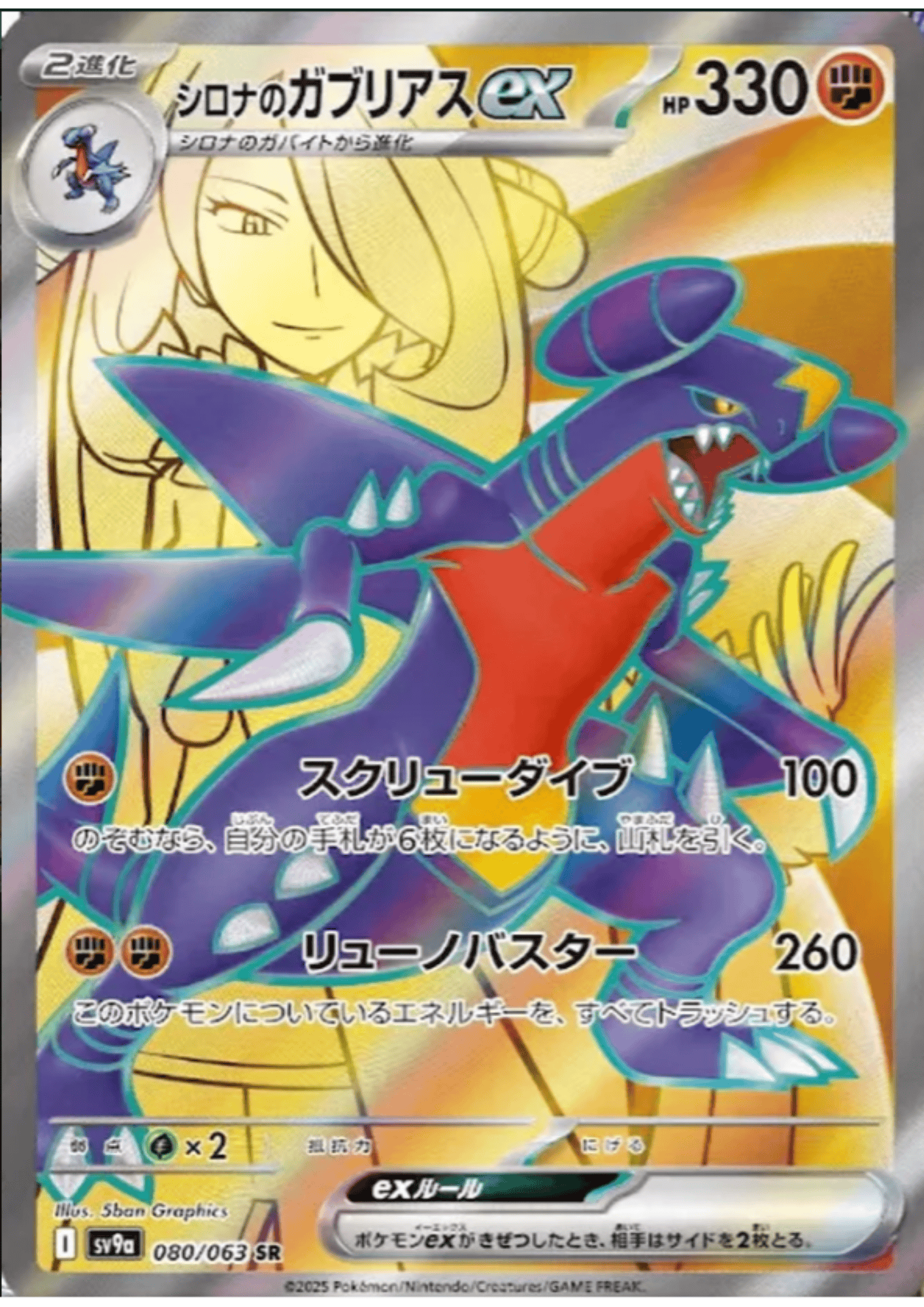 Cynthia's Garchomp ex 080/063 SR | SV9a Hot Air Arena