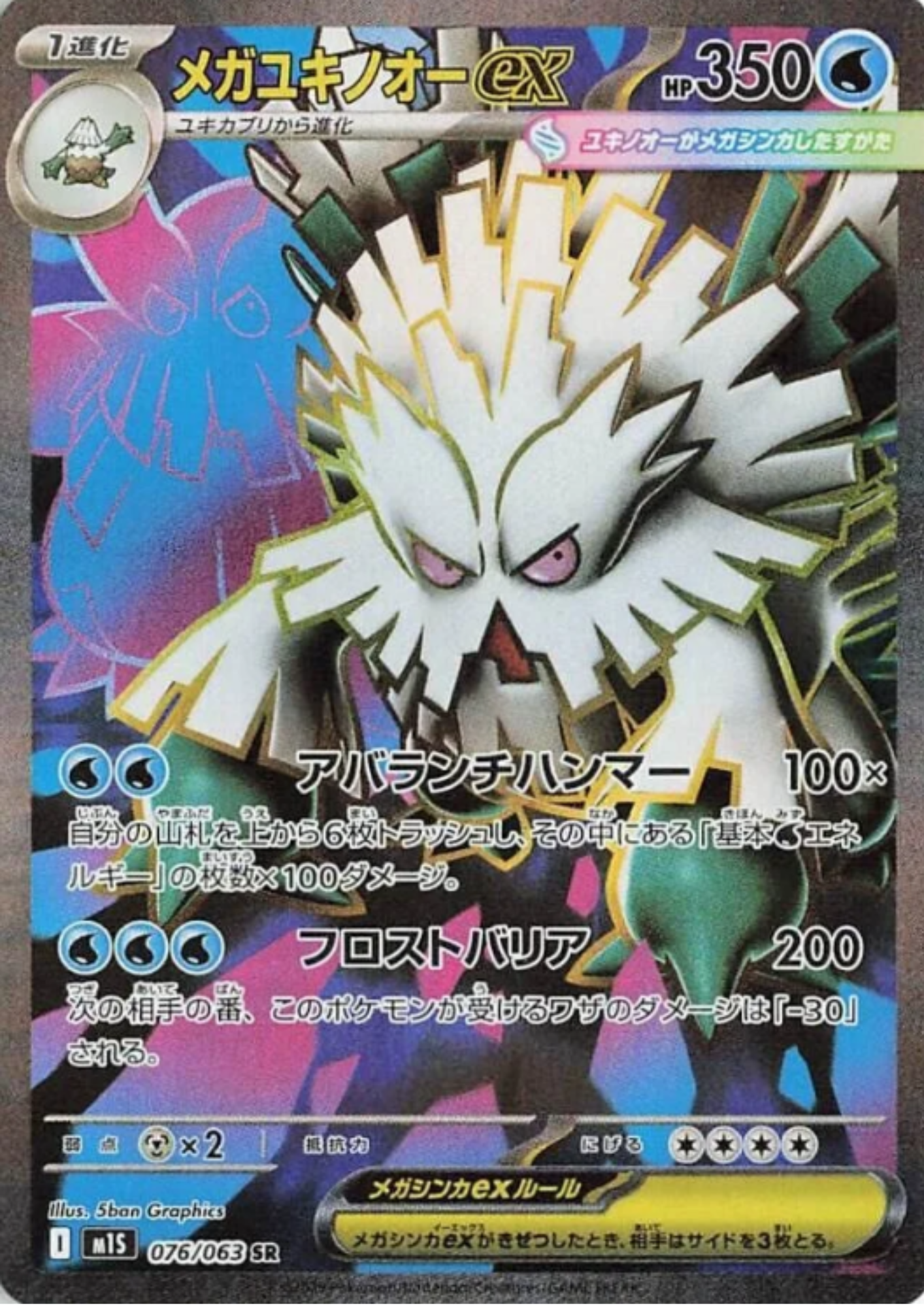 MEGA Abomasnow ex 076/063 SR | M1S Mega Symphonia