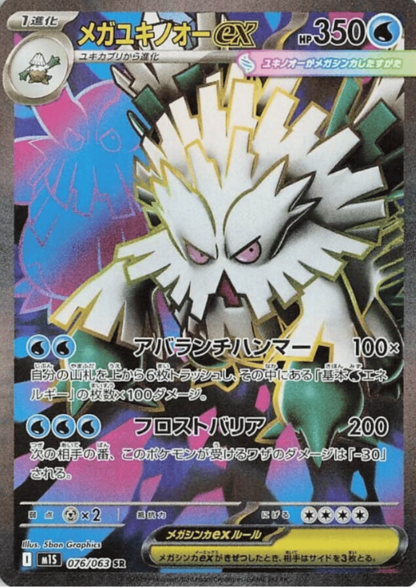 MEGA Abomasnow ex 076/063 SR | M1S Mega Symphonia