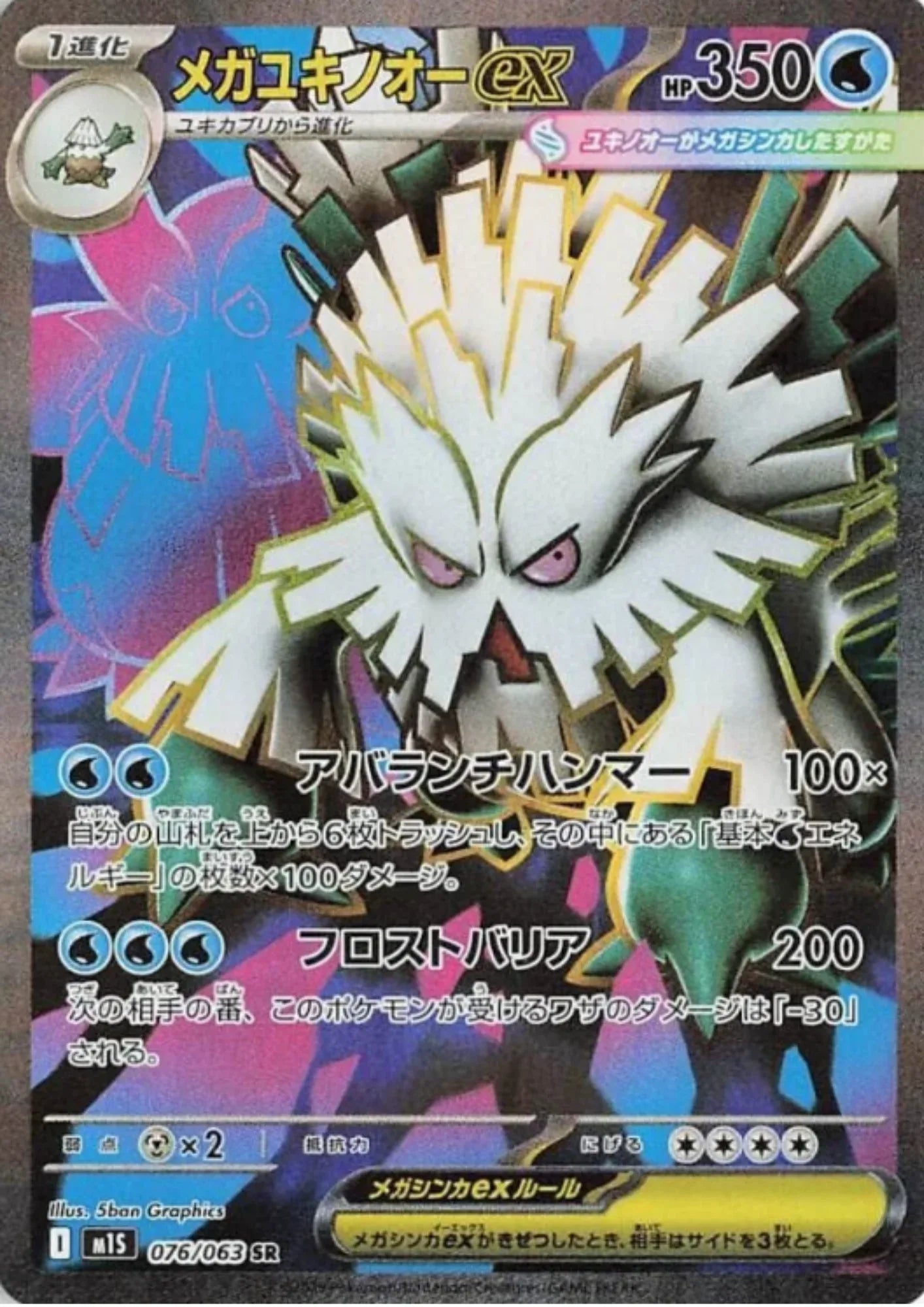 MEGA Abomasnow ex 076/063 SR | M1S Mega Symphonia - ChitoroShop