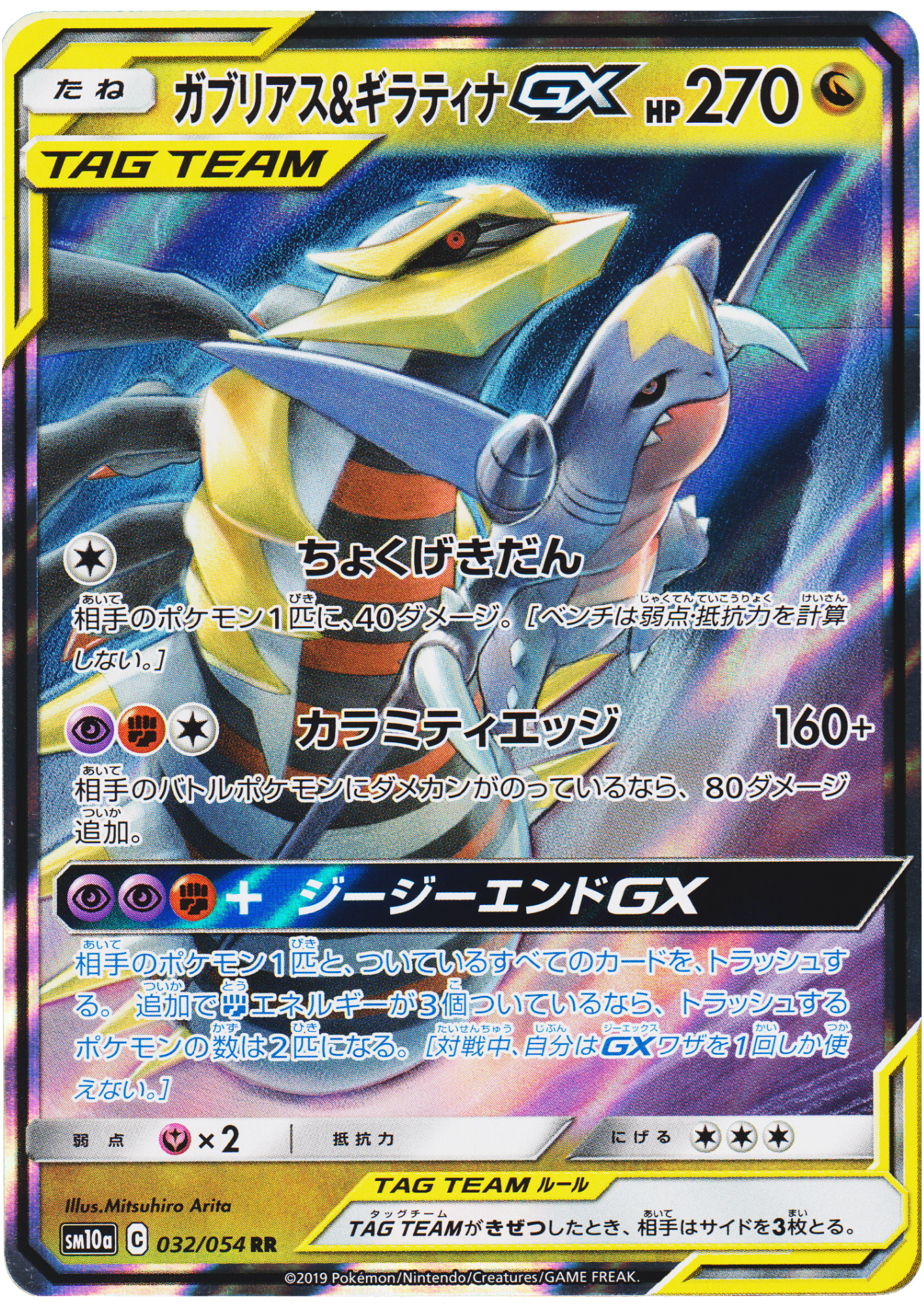 Garchomp & Giratina GX 032/054 RR | SM10a GG End