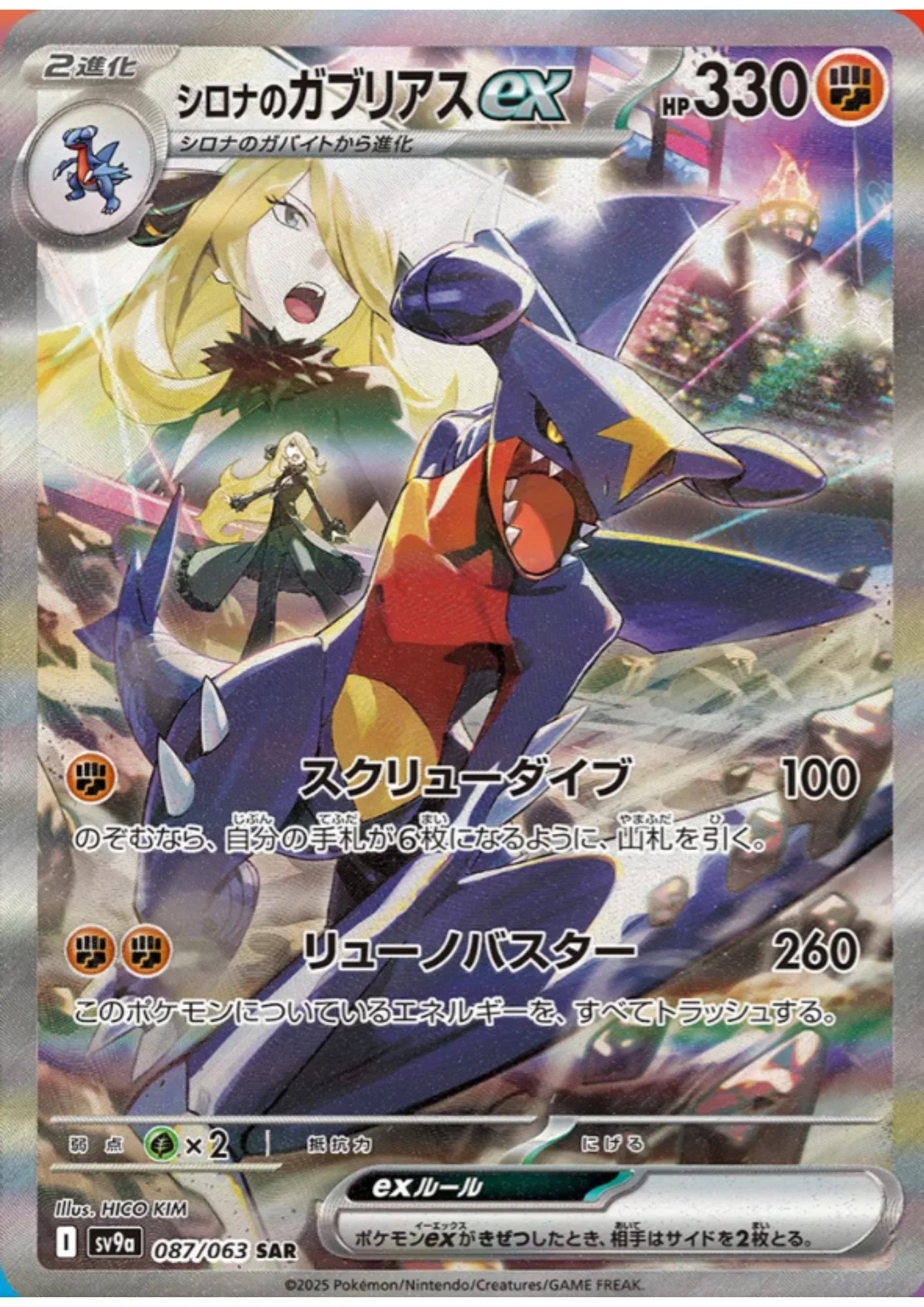 Cynthia's Garchomp ex 087/063 SAR | SV9a Hot Air Arena - ChitoroShop