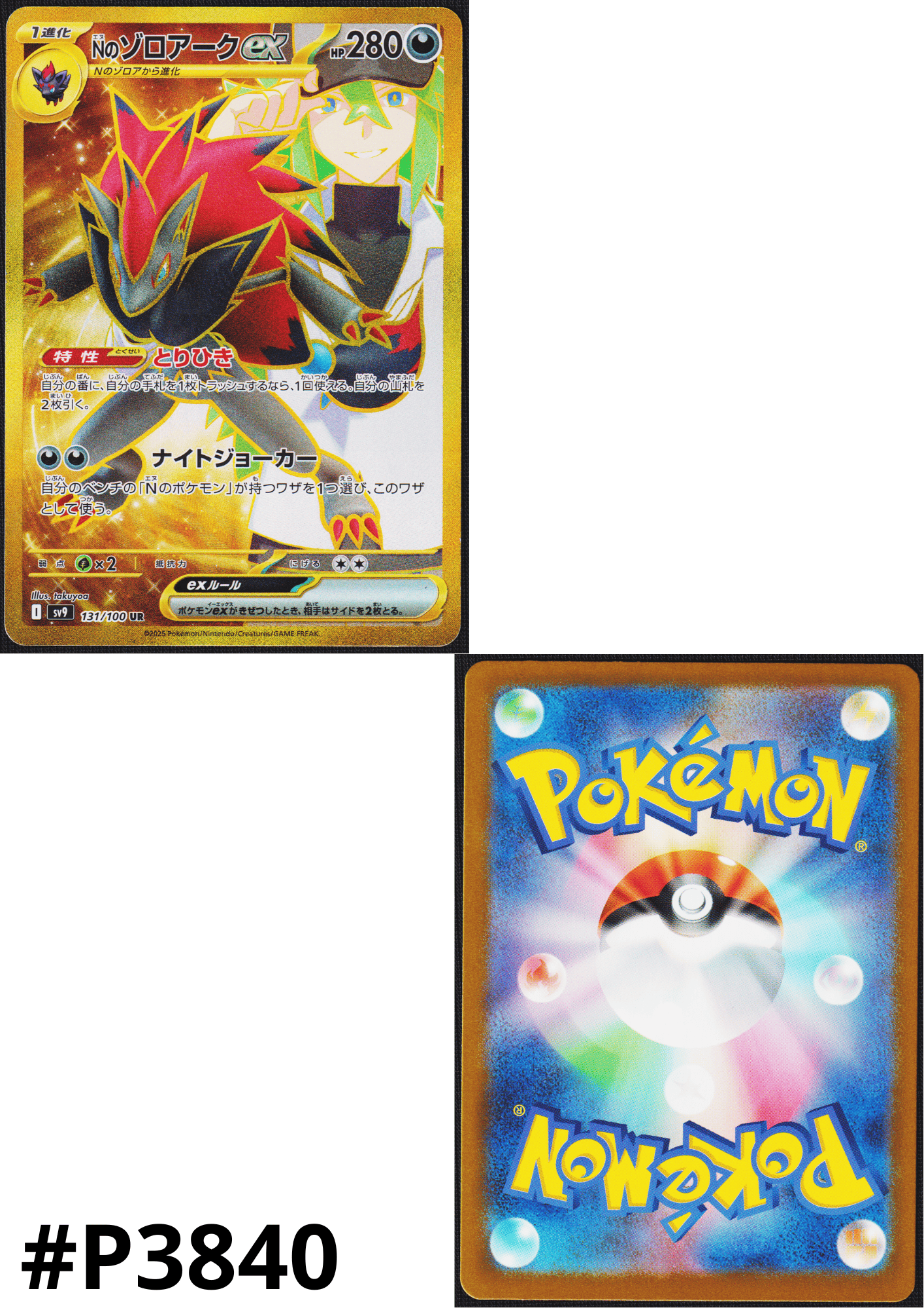 N's Zoroark ex UR 131/100 | SV9 Battle Partners