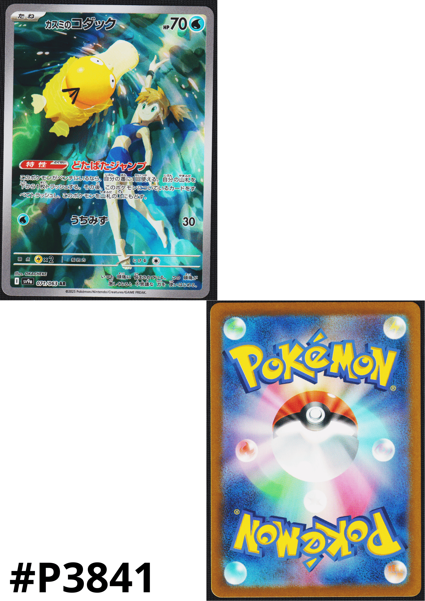 Misty's Psyduck 071/063 AR | SV9a Hot Air Arena